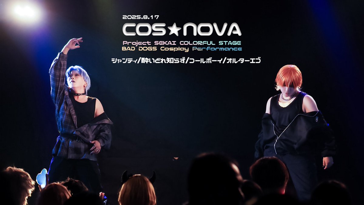 KikyoCos's tweet photo. 2025.8.17(Sun)
COS★NOVA
 @ 高松MONSTER

プロセカBAD DOGS
コスプレパフォーマンス🎞

◀︎◀︎ YouTube ▶︎▶︎
https://t.co/45qHAZWRtf

彰人 @yuura467 
冬弥 @ut59_akt 

#prsk_cos 
#コスノバ https://t.co/OkqID4vdhW