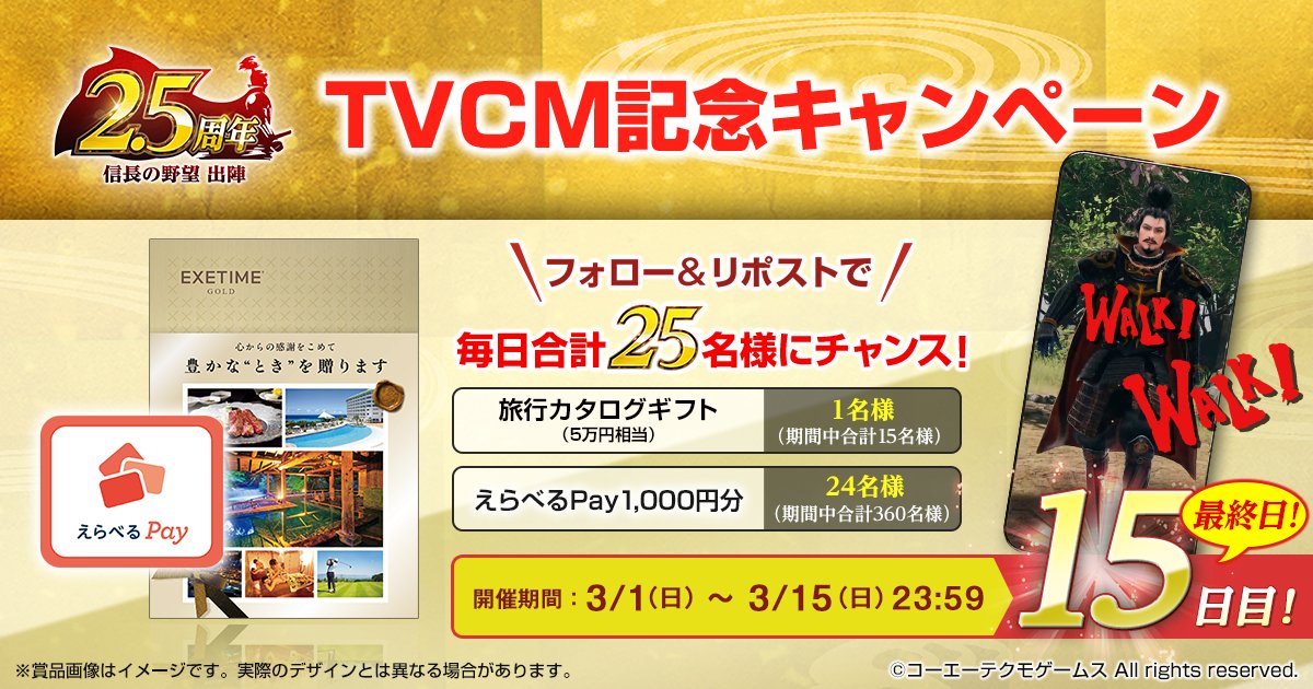 nobu_shutsujin's tweet photo. ＼ #信長出陣 ㊗️2.5周年＆TVCM📺️記念キャンペーン／　15日目

『信長の野望 出陣』の2.5周年とTVCM放映を記念して50,000円相当のカタログギフトやえらべるPayを毎日25名様にプレゼント🎁

【応募方法】
① @nobu_shutsujin をフォロー
② この投稿をリポストする
③ https://t.co/fcoovxGGp9 でX連携して結果をチェック！

【応募期間】
本日 23:59まで