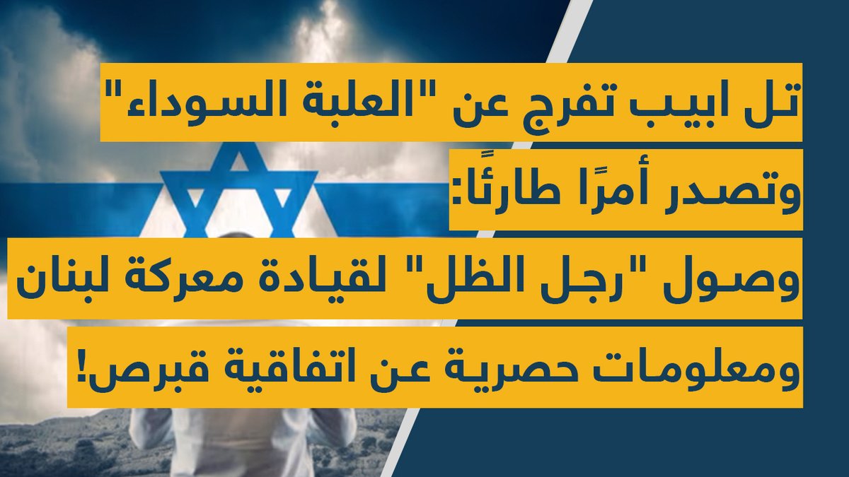 spotshotlebanon's tweet photo. تل ابيب تفرج عن العلبة #السوداء وتصدر أمرا طارئا: #رجل الظل يقود #معركة #لبنان ومعلومات عن اتفاقية #قبرص!

https://t.co/29pHjS1l5t
@Dolly_Daher https://t.co/TzI4ccDpFw
