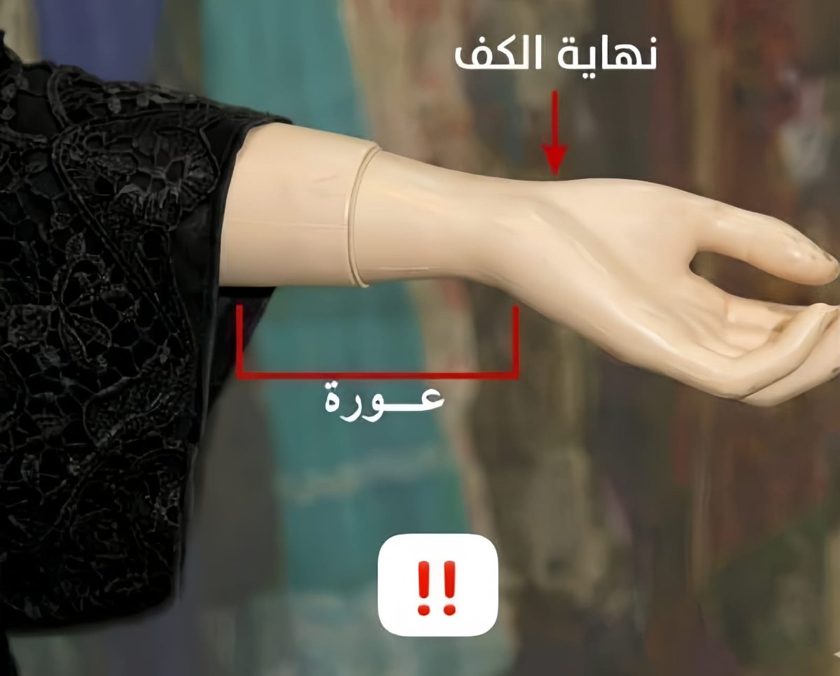 Taalibah_2's tweet photo. ‼️𝗣𝗮𝘆 𝗮𝘁𝘁𝗲𝗻𝘁𝗶𝗼𝗻 𝘁𝗼 𝘁𝗵𝗶𝘀‼️

Many women overlook this matter in prayer and when outside the home.

Pay attention when wearing clothing with wide sleeves. The area shown on the mannequin must be properly covered during prayer and when outside the home, https://t.co/iKnZD18xmR