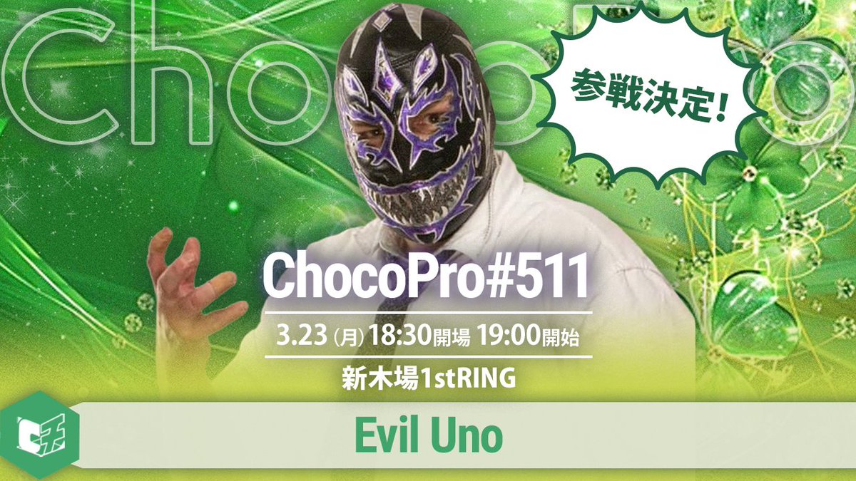 📣チョコプロの次のリング大会は、3/23（月）19時、新木場1stRING！

🔥イービル・ウノ、参戦決定！

チケットは座席選択可能
🎫➡livepocket.jp/e/4ykz9

応援チョコブーケはサイン入り写真や動画など特典盛り沢山
💐➡gtmv.thebase.in/items/74709978

#ChocoPro
