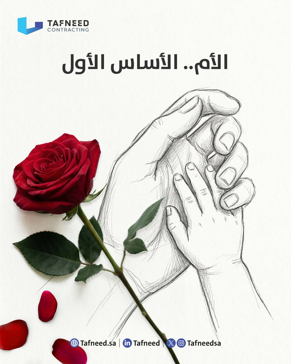 Tafneedsa's tweet photo. كل بناء يحتاج أساس متين.. وحياتنا بدأت بأساسها.
وجودها هو الثبات اللي نستند عليه، والقوة اللي نمشي بها في كل خطوة.
كل عام وكل الأمهات أساس الخير في حياتنا ❤

#يوم_الأم #عيد_الأم https://t.co/MQQ5snLIw8