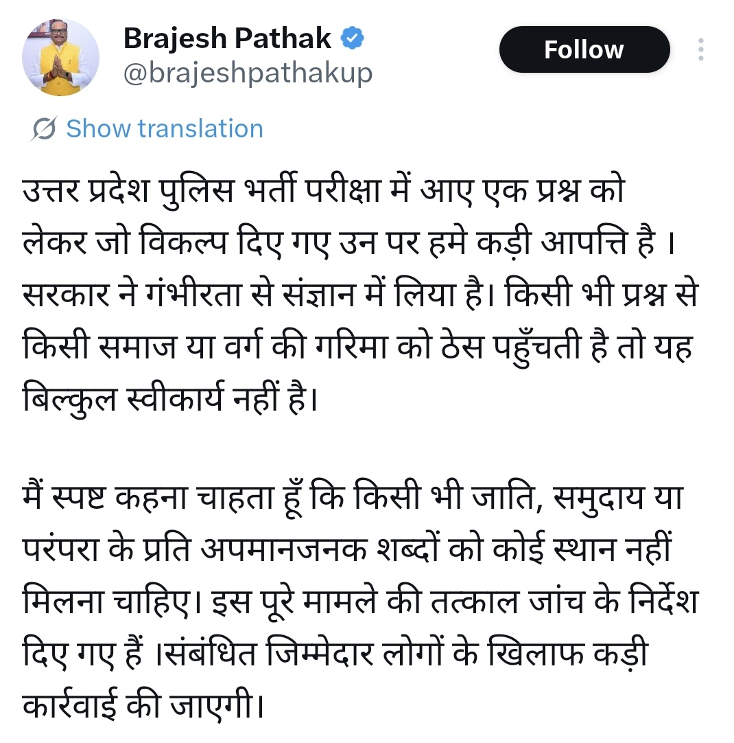 ब्रजेश पाठक जी यूपी पुलिस भर्ती के एक सवाल पर तुरंत सक्रिय हो गए, बयान भी आ गया, जांच भी बैठ गई।

लेकिन जब यादव जी की लव स्टोरी पूरे प्रदेश में चर्चा में थी, तब आपकी संवेदनशीलता कहां चली गई थी? तब शायद मुंह में दही जम गया था।

संवेदनशीलता अगर दिखानी है तो हर मामले में दिखाइए,