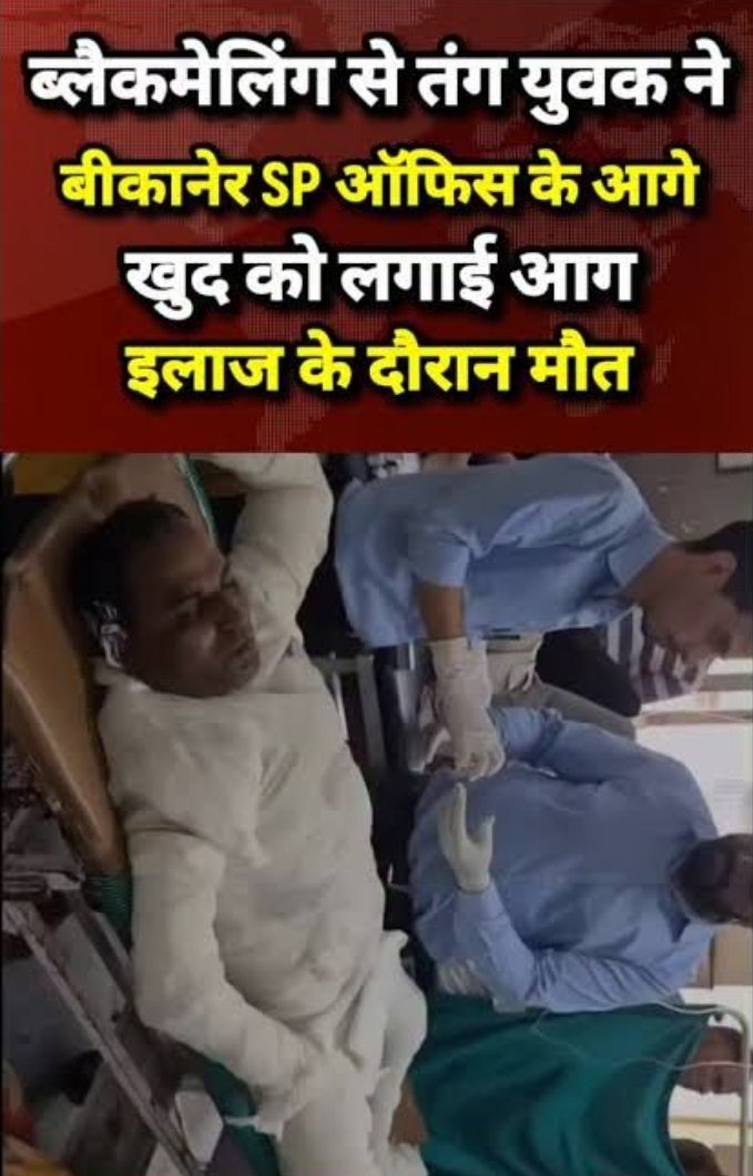 दुःख द 
जिंदा था तब लोकतंत्र इंसाफ नहीं दिला सका,अब मरने के बाद इंसाफ देगी ये सरकार🥲
#बिकानेर