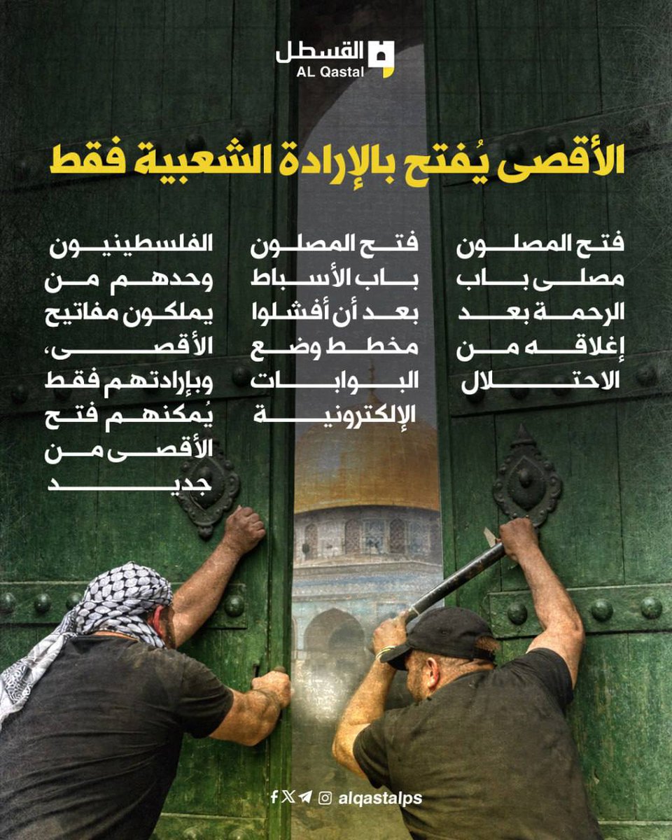AlQastalps's tweet photo. الأقصى يفتح بالإرادة الشعبية فقط.. فهبوا لنصرة أقصاكم https://t.co/W6fpsdsyqw