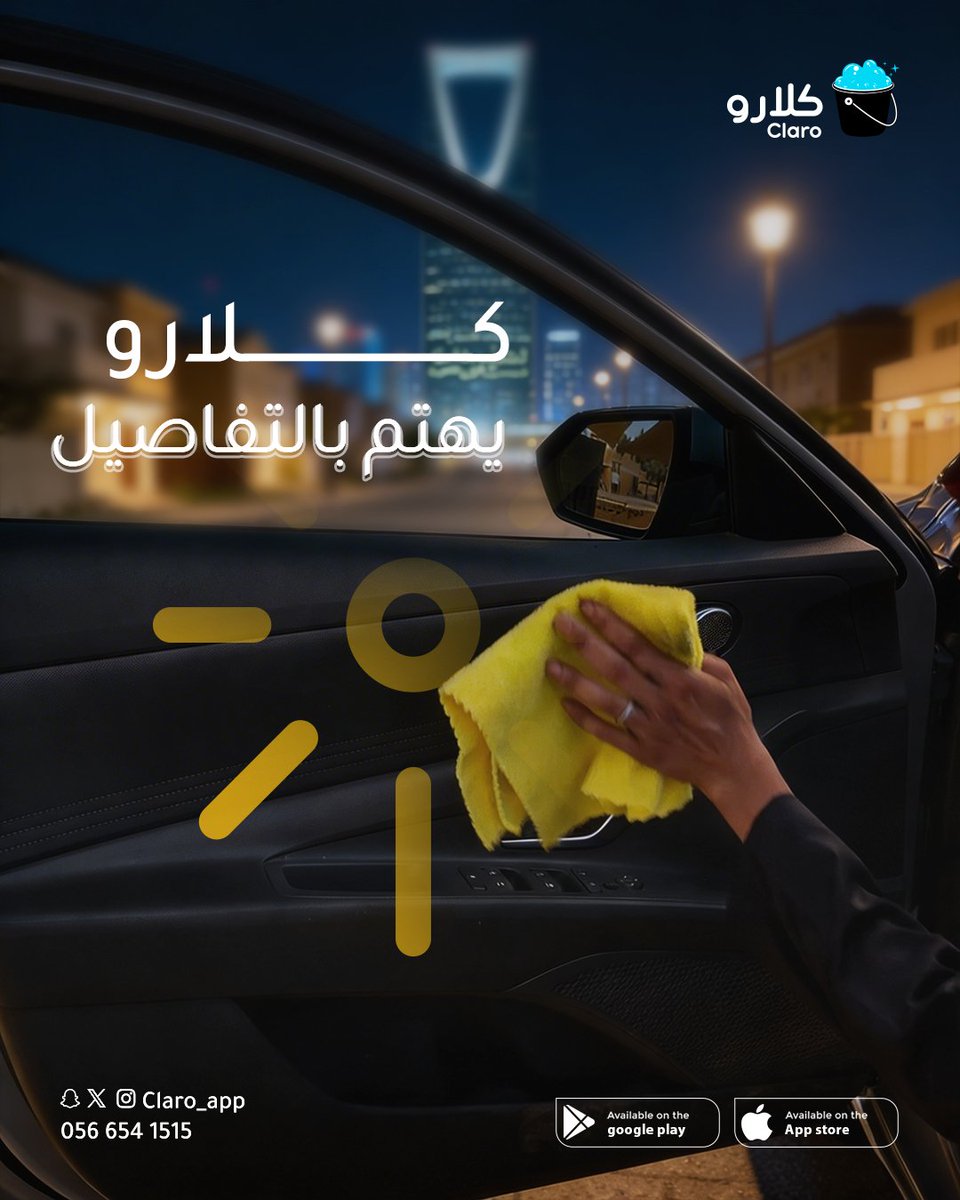كلارو يهتم بالتفاصيل 🚗🌙

#رمضان_كريم
#تطبيق_كلارو
#موادنا_جودتها_عالية
#غسيل_سيارات