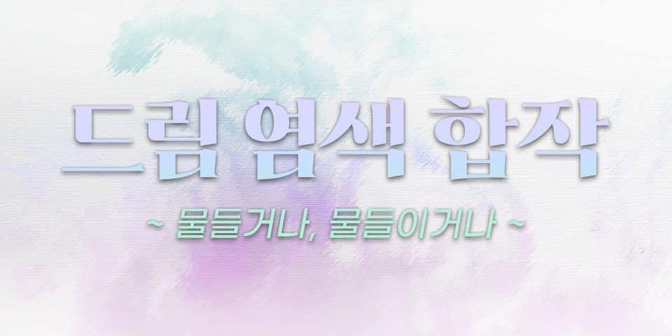 Mrs_Osafune's tweet photo. RT♥] 드림 염색 합작 참여자분을 모집합니다.
겹드림 O, 논커플링 O, 인외 O

모집 : ~4/14 / 마감 : ~6/21 / 공개 : 7/1

자세한 사항은 하기 링크 참고를 부탁드립니다.
https://t.co/1sMUruRt04 https://t.co/8ZlyIuDiZm