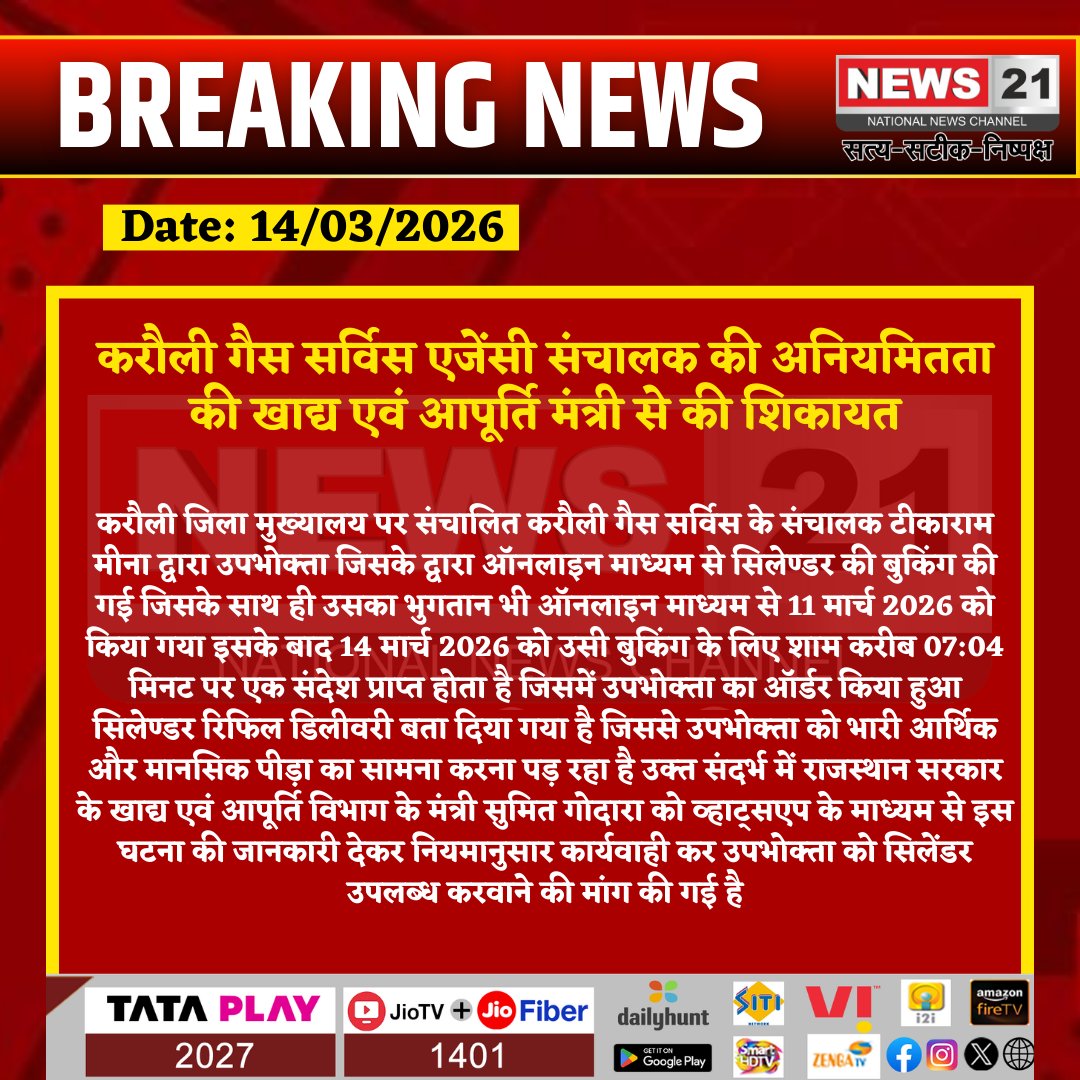 news21national's tweet photo. #Karauli : करौली गैस सर्विस एजेंसी संचालक की अनियमितता की खाद्य एवं आपूर्ति मंत्री से की शिकायत

#Karauli #GasCylinder #ConsumerIssue #RajasthanNews #BreakingNews #LatestNews #HindiNews #News21 #News21National https://t.co/T3yQT4s9JT
