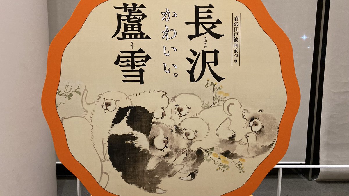 246R_Bloomin's tweet photo. 初めて府中市美術館へ行ってきた

割引価格で行けるので軽い気持ちで長沢蘆雪の作品を観に行ったけど、開催初日のせいか、入館するまでと、物販を買うまで、非常に並ぶ事になりとっても大変だった

まあ、犬の絵は可愛かったけどね。 https://t.co/gIPPCVBSgo