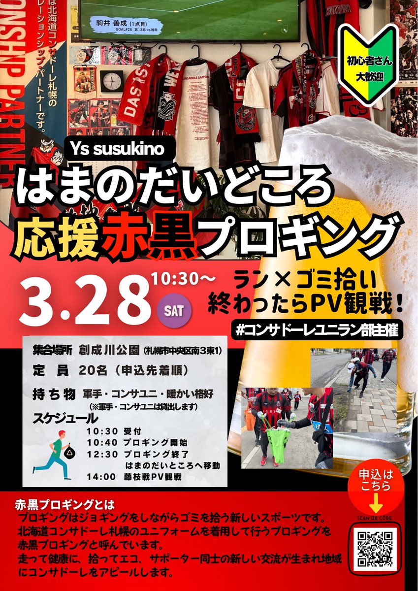RunForConsadole's tweet photo. 【お知らせ】はまのだいどころ様応援赤黒プロギング実施について

来る3/28(土)にはまのだいどころ様を応援する赤黒プロギングを実施します。

■はまのだいどころ
すすきのに拠点を構え、コンサドーレサポーター向けにパブリックビューイングも開催する 北海道コンサドーレ札幌のリレーションシップ・パートナーのお店です。 就労継続支援B型事業所として、利用者さん募集中でもあり、札幌の街に根付いた活動を展開しております。

■経緯
「はまのだいどころ」さんが3月現在スタッフさん不足により、平日営業がランチのみとなっております(土日祝日は夜も営業中です)。#コンサドーレユニラン部 としては出来ることが限られますが、多くのコンサドーレサポーターの憩いの場となっている「はまのだいどころ」さんにより多くのお客さんへのPRと来客に繋がるよう、赤黒プロギングを通じて、微力ながら応援をさせて頂きたく、今回の企画を立ち上げました。

なお、赤黒プロギング終了後、当日開催予定のアウェイ藤枝戦のパブリックビューイングをはまのだいどころ様にて開催予定です。

【概要】
■開催日時
2026年03月28日(土) 10:30～12:30

■スケジュール
10:30 受付開始
10:40 プロギング開始
12:30 プロギング終了
14:00 藤枝戦PV@はまのだいどころ開始

■定員
20名(先着順)

■集合場所
創成川公園(札幌市中央区南3条東1丁目)
https://t.co/70zN91SIrq

■持参頂きたいもの
軍手、コンサユニ、暖かい恰好、ユニラン部名札(お持ちの方)
※コンサユニは貸し出し致します。ご希望の方はご相談ください。

【申し込みフォーム】
https://t.co/aQXHGzNbFm
3/25(水)締め切り

以上、よろしくお願いいたします！