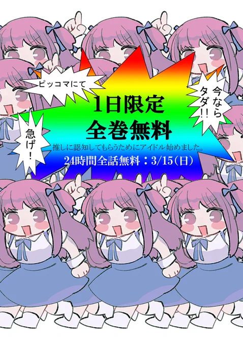 📢📢推しアイ全巻無料で読めます!!!📢📢
よろしくお願いします!!
既に読んでいる方はこの機会に布教だけでも〜!!

「推しに認知してもらうためにアイドル始めました。」#ピッコマ 
https://t.co/xw9PINV9s0 
