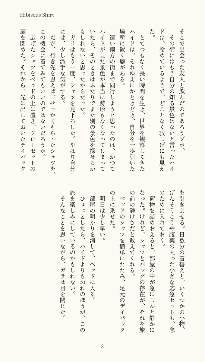 ハイガラ／Hibiscus Shirt
ラゴス行きの前夜に、旅の準備をするガラさんの話。（コミカライズの内容を含みます）