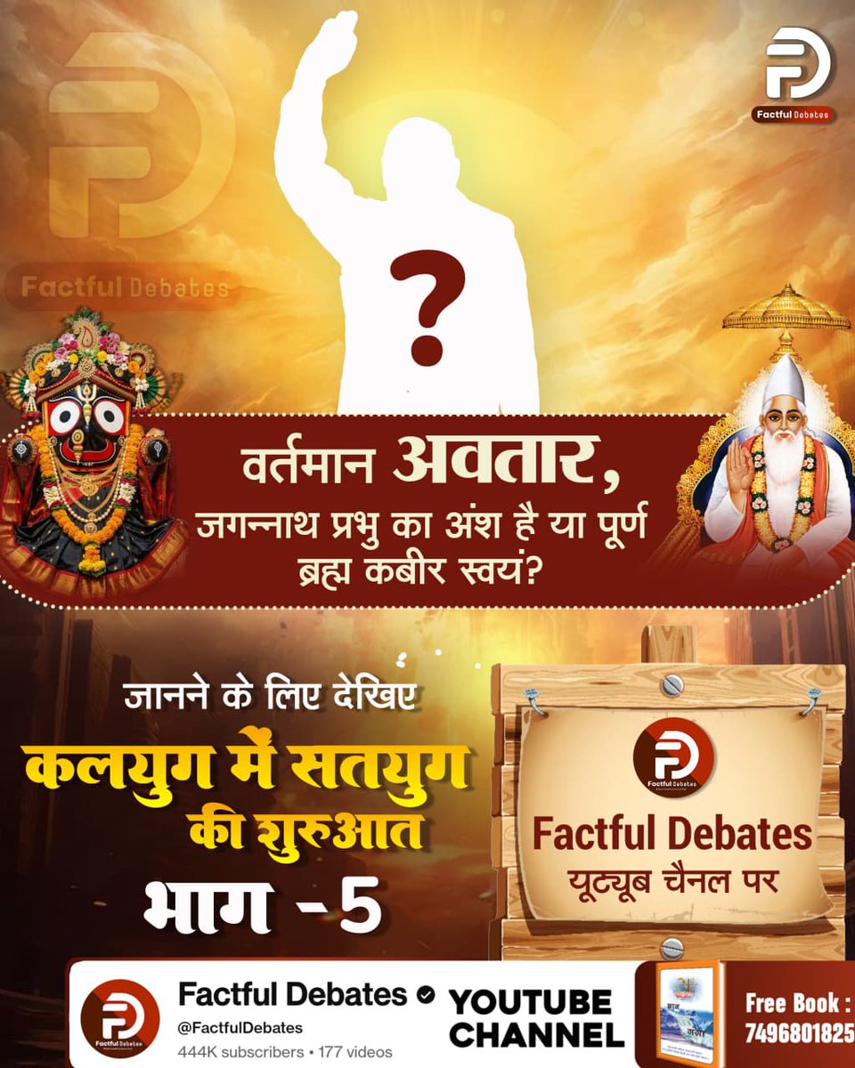 Rameshwer05's tweet photo. Ever wondered who the great soul possessing 16 CELESTIAL powers is?

Discover the truth in 'THE BEGINNING OF SATYUG IN KALYUG -

Part 5' on the Factful Debates YouTube channel.
#कलयुगमें_सतयुगकी_शुरुआतPart5

Factful Debates YouTube https://t.co/35oiHgkSKv