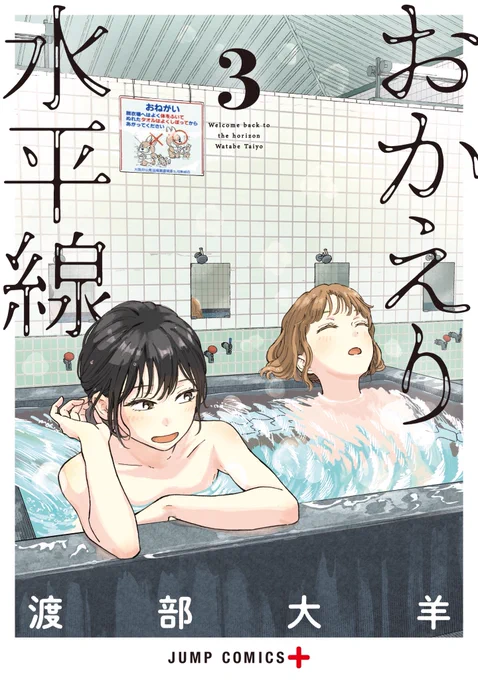 心も体も温めよう。
海辺のジュブナイルストーリー

【おかえり水平線】コミックス第3巻の
カバーイラストを公開!

4月3日(金)発売です!
描き下ろしもたっぷり!ぜひお手に取ってみてください♨️

#おかえり水平線
#渡部大羊 