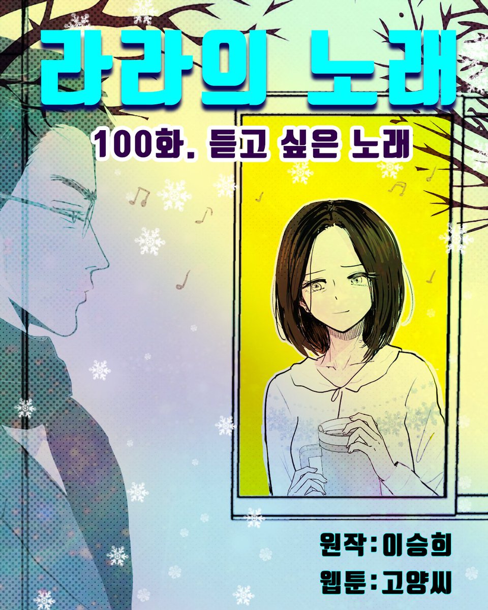 prose700's tweet photo. #소설 [#라라의노래 ]#웹툰 (100화)"#듣고싶은노래 "#라라이승희-홀로된다는것 #미역국 #변진섭 #홀로된다는것 #프로포즈 #꽃핀 #아다모 #heartofgold https://t.co/LdgmPXml1S