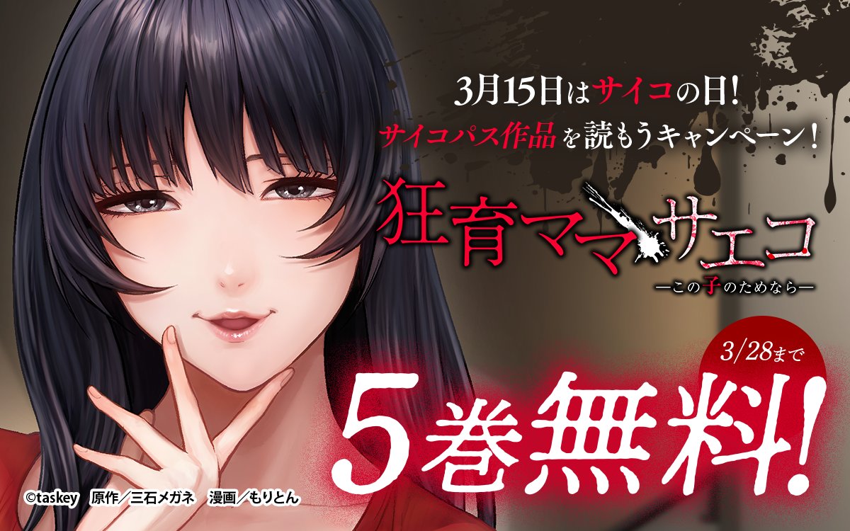 3月15日はサイコの日！ サイコパス作品を読もうキャンペーン