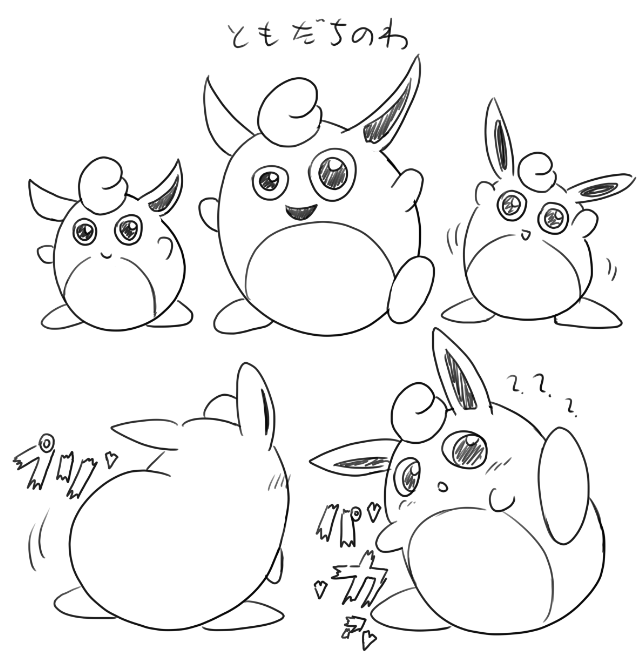 そういえば普通にプクリンに劣情を抱いていたのを思い出しました。 