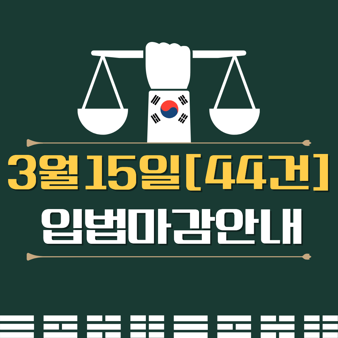 K_Sentinel_'s tweet photo. ⚖️3월 15일 마감입법 [44건] ⚖️

1. 정당법 일부개정법률안 (이용우의원 등 11인)  
https://t.co/QkfeDJWlyp  

[요약]  
법안은 공무원과 교원의 정치활동 및 정당 가입을 허용하려는 내용이다. 또한, 16세 미만 국민의 정당 가입 금지를 철회하고, 헌법상의 기본권을 보장하려 한다.  

[반대의견]  
중국 세력과 연결된 교원과 공무원이 정치에 개입하여 특정 집단의 이익을 옹호할 위험이 크다.

2. 정치자금법 일부개정법률안 (이용우의원 등 11인)  
https://t.co/5sCvV0kS18  

[요약]  
이 법안은 교사와 공무원의 정당 가입 및 정치적 후원을 금지하던 규정을 일부 개선하여, 특정 공무원을 제외한 교사와 공무원의 정치활동을 허용하는 내용을 담고 있습니다.  

[반대의견]  
정당 가입이 허용되면 특정 공무원단체가 권력에 편중될 가능성이 있으며, 중공세력이 이를 악용해 정책에 개입할 위험이 큽니다.

3. 공직선거법 일부개정법률안 (이용우의원 등 11인)  
https://t.co/yRbIUMeGyv  

[요약]  
법안은 교사와 공무원의 정치 활동을 허용하면서, 선거 입후보를 위한 휴직 제도를 도입하여 정치적 참여를 확대하려는 내용입니다.  

[반대의견]  
선관위의 개입이 용이해지고, 특정 정치 세력이 공무원을 이용하여 선거에 영향�� 미칠 가능성이 있습니다.

4. 이북5도 등에 관한 특별조치법 폐지법률안 (전종덕의원 등 10인)  
https://t.co/W3aVl6ahGY  

[요약]  
이북5도 특별조치법 폐지 법안은 1962년에 제정된 이북5도 관련 행정조치 폐지를 목표로 하며, 과도한 예산 집행을 막고 불필요한 법률을 정비하��� 위한 목적입니다.  

[반대의견]  
법 폐지를 통해 북한 관련 정책 및 통일 담론을 약화시켜 중공의 영향을 확대할 수 있습니다. 도지사 및 위원회가 중앙정부로 흡수되면서 정치적 중립성 약화 우려도 있습니다.

5. 인천광역시 서구 명칭 변경에 관한 법률안 (김교흥의원 등 14인)  
https://t.co/npMwLEBM1p  

[요약]  
인천광역시 서구의 명칭을 서해구로 변경하고자 하는 법안으로, 지역의 고유성과 정체성을 재정립하기 위한 목적이 있습니다.  

[반대의견]  
명칭 변경에 따른 행정 비용 및 혼란이 발생할 수 있으며, 중공세력이 지역 기반을 확장하는데 명칭 변경을 핑계로 삼을 수 있습니다.

6. 국가공무원법 일부개정법률안 (이용우의원 등 11인)  
https://t.co/XrPf2rXBj0  

[요약]  
국가공무원법을 개정하여 공무원의 정치 활동과 단체 행동을 허용하며, 직무와 무관한 정치 활동을 보장한다. 단, 근무 시간 중 정치 활동 금지 등 몇 가지 제한을 둔다.  

[반대의견]  
공무원들이 특정 정당이나 정치적 이념을 적극적으로 지지 또는 반대함으로써 정치적 중립성이 훼손되고, 행정 기관이 특정 정파의 영향력 하에 놓일 수 있다.

7. 지방공무원법 일부개정법률안 (이용우의원 등 11인)  
https://t.co/BQK23dpFYG  

[요약]  
지방공무원법 일부 개정안은 공무원과 교사의 정치 활동 제한을 완화하여 이들의 헌법상 기본권을 보장하려고 합니다. 공무원은 직무 외에서 정치활동 자유를 갖게 되며, 이에 대한 규제를 삭제합니다.  

[반대의견]  
공무원과 교사들의 조직적 정치개입이 가능해져, 특정 정당이나 이념이 공적 영역에 과도하게 침투할 위험이 있습니다. 이는 선거 공정성을 위협할 수 있습니다.

8. 공직선거법 일부개정법률안 (조지연의원 등 16인)  
https://t.co/6vo9HaPVGu  

[요약]  
공직선거법 일부 개정으로 정당 후보자 추천 관련 금품 수수 위반의 공소시효를 기존 선거일 후 6개월에서 5년으로 연장함.  

[반대의견]  
법안 악용 시 정치적으로 반대 세력에 대한 무리한 수사가 장기화될 위험이 있습니다.

9. 약사법 일부개정법률안 (전진숙의원 등 13인)  
https://t.co/Nk9bxb3V46  

[요약]  
여당 발의의 약사법 일부 개정안은 의약품도매상과 의료기관 또는 약국 간의 부동산 임대 관계를 규제하여 우회적 영향력을 행사하지 못하도록 하는 내용을 담고 있습니다.  

[반대의견]  
규제가 강화됨에 따라 대형 도매상이 소규모 약국이나 의료기관을 압박하거나, 다른 방식의 우회적 거래가 등장할 수 있습니다.

10. 자동차관리법 일부개정법률안 (정준호의원 등 24인)  
https://t.co/nj5T1Kb5zL  

[요약]  
자동차 매매 시 성능 상태점검자가 기존 보험 대신 더 넓은 범위의 공제조합에 가입한 경우 보험 가입 의무를 면제하여 소비자 비용 부담을 줄이려는 법안.  

[반대의견]  
공제조합의 투명성이 낮거나, 매매업자가 이를 악용해 불리한 조건을 숨길 가능성이 있다.

11. 전북특별자치도 설치 및 글로벌생명경제도시 조성을 위한 특별법 일부개정법률안 (윤준병의원 등 10인)  
https://t.co/XX8vTDV4hu  

[요약]  
전북특별자치도는 글로벌 생명 경제 도시 조성을 위해 규제 혁신 및 자치권 강화를 목표로 함. 수소와 재생에너지, AI, 로봇 산업을 중심으로 지정된 특구 내에서 다양한 지원과 조세 혜택이 이루어짐.  

[반대의견]  
여당 주도의 특별법으로 특정 기업이나 세력에 대한 특혜 제��� 우려. 특히 외국 자본, 특히 중공 세력과의 연결 가능성. 투명성 부족 시 불공정한 이용 가능성.

12. 공직선거법 일부개정법률안 (임미애의원ㆍ정춘생의원ㆍ정혜경의원 등 18인)  
https://t.co/31E8DgMEy8  

[요약]  
이 법안은 ���역시와 도를 통합하여 통합특별시를 설치하고, 이를 기반으로 통합특별시의회의 구성 및 선거구 획정 방안을 제시합니다. 통합특별시의회는 국회의원 선거구와 동일하게 획정되며, 3~5인의 의원이 선출됩니다.  

[반대의견]  
통합특별시의회의 구성 및 선거구 획정이 특정 정당의 유불리에 따라 좌우될 수 있으며, 중앙정부의 통제를 강화하는 수단으로 악용될 위험이 큽니다.

13. 제주특별자치도 설치 및 국제자유도시 조성을 위한 특별법 일부개정법률안 (김한규의원 등 22인)  
https://t.co/nN8rc3RBp0  

[요약]  
법안은 제주도 교육의원 제도의 폐지와 의회 의원 수 변동을 다룹니다. 교육의원의 역할은 일반 상임위원회로 이동하며, 비례대표 의원 비율은 20%에서 25%로 증가합니다. 선거구 획정은 중앙선거관리위가 관여합니다.  

[반대의견]  
선거구 획정에 있어 선거관리위의 과도한 개입이 여당에 유리한 방향으로 결정될 가능성이 큽니다.

14. 국군조직법 일부개정법률안 (서영교의원 등 12인)  
https://t.co/GL2rfK7P6J  

[요약]  
해병대의 주요 임무를 상륙작전뿐만 아니라 신속대응작전과 전략도서방위작전으로 확대하며, 제도적 위상을 강화함으로써 효과적 대응이 가능하도록 법적 근거를 마련합니다.  

[반대의견]  
거대 ���당의 의도가 포함되었을 가능성을 배제할 수 없으며, 해병대의 정치적 이용이 우려됩니다. 군사력이 정치적 수단으로 변질될 수 있는 위험이 있습니다.

15. 청소년 기본법 일부개정법률안 (이기헌의원 등 12인)  
https://t.co/FX62L78c2O  

[요약]  
청소년정책위원회를 성평등가족부 대신 국무총리 소속으로 변경하고, 청소년정책조정위원회로 명칭을 바꾸어 부처 간 조정 기능을 강화하려는 내용의 법안입니다.  

[반대의견]  
국무총리가 여당의 영향을 받을 경우, 특정 이념 편향 정책이 강요될 수 있으며, 여당의 뜻에 따라 정책 방향이 조작될 위험이 있습니다.

16. 가상자산 이용자 보호 등에 관한 법률 일부개정법률안 (김현정의원 등 10인)  
https://t.co/gAks4WNViG  

[요약]  
이 법안은 가상자산 사업자가 이용자 자산을 별도 주소로 분리 보관하도록 명확히 규정, 거�� 질서 확립 및 자산 보호를 목표로 함.  

[반대의견]  
당국이 특정 개인의 가상자산 내역을 보다 쉽게 추적하고 관리할 수 있을 가능성 존재.

17. 경제자유구역의 지정 및 운영에 관한 특별법 일부개정법률안 (정혜경의원 등 10인)  
https://t.co/JMamdUk6Cg  

[요약]  
경제자유구역의 외국인투자기업에 적용되던 차별적 고용 및 노동 특례 규정을 삭제하여 모든 기업에 평등한 노동 권리를 보장하고자 한다.  

[반대의견]  
노동 규제를 강화함으로써 경제자유구역의 기업 유치가 어려워져 경제 활성화에 저해가 될 수 있다.

18. 공직선거법 일부개정법률안 (임미애의원 등 17인)  
https://t.co/itC7lKlz8J  

[요약]  
비상임조합장도 공직선거 출마 시 90일 전 사임, 위탁선거법 위반자 피선거권 제한  

[반대의견]  
여당이 피선거권 제한을 특정 인사 배제에 악용할 가능성

19. 고향사랑 기부금에 관한 법률 일부개정법률안 (김종민의원 등 10인)  
https://t.co/jdiU2CrVka  

[요약]  
해당 법안은 고향사랑기부금의 사용 목적을 기존의 문화, 예술, 보건뿐만 아니라 지역 주민의 생활체육 진흥에도 사용하도록 수정하는 내용을 담고 있습니다.  

[반대의견]  
기부금이 특정 단체나 개인의 이익을 위해 사용될 가능성이 있으며 부정한 운영으로 연결��� 우려가 있습니다. 특히, 불투명한 자금 운용이 문제가 될 수 있습니다.

20. 중소기업기술 보호 지원에 관한 법률 일부개정법률안 (이재관의원 등 10인)  
https://t.co/Yr2wTlAenQ  

[요약]  
이 법안은 중소기업의 기술 보호를 강화하기 위해 기술 침해 행위를 조사하고 처벌하는 절차를 강화합니다. 추가로 벌점, 과징금 부과 등을 통해 침해 행위에 대한 제재를 추진할 수 있도록 합니다.  

[반대의견]  
정권이 마음대로 특정 기업을 고발하거나 조사하여 정치적 목적으로 이용할 수 있으며, 과도한 과징금 부과로 중소기업의 금융 부담을 가중시킬 수 있습니다.

21. 국유재산특례제한법 일부개정법률안 (허성무의원 등 10인)  
https://t.co/K7bNi2lIn2  

[요약]  
국유재산특례제한법을 개정하여 남해안권 발전사업의 개발지구에 입주하는 기업과 연구기관이 국유재산을 장기 사용하는 것을 허용하는 내용이다.  

[반대의견]  
특정 기업이나 기관에 과도한 혜택이 제공될 수 있으며, 중공 세력과 관련된 기업이 이를 이용할 가능성이 있다.

22. 자동차손해배상 보장법 일부개정법률안 (복기왕의원 등 11인)  
https://t.co/EAm5eQqPgl  

[요약]  
자동차손해배상보장법 개정안은 국토교통부장관이 보험사의 의무보험사업에 대한 보고와 서류 제출을 요구할 수 있도록 명시하며, 이를 위반할 경우 과태료를 부과하는 내용입니다.  

[반대의견]  
국토교통부가 의무보험을 핑계로 보험사를 과도하게 감시하거나 통제할 수 있어, 민간 보험시장의 자유로운 운영이 위축될 위험이 있습니다.

23. 유선 및 도선 사업법 일부개정법률안 (윤건영의원 등 13인)  
https://t.co/Pr2ttsTJpa  

[요약]  
유선 및 도선사업자의 배상책임보험 의무화를 통해 사고 시 피해자 보호를 강화. 보험사의 계약 거부 제한 및 보험금 청구권의 압류 금지.  

[반대의견]  
보험사 혹은 공제기관이 중공세력에 의해 국가 안보�� 관련된 정보나 상황을 악용할 가능성.

24. 건축법 일부개정법률안 (이연희의원 등 13인)  
https://t.co/wZ5q7Drg4Q  

[요약]  
건축물의 안전한 이동통신 설치를 위해 공공 건축물 옥상에 필요한 공간과 거치대를 의무화하는 법안입니다.  

[반대의견]  
이 법안은 특정 기업이나 단체가 통신 설비 설치를 독점할 수 있는 기회를 제공할 수 있으며, 공공 건축물의 여유 공간이 비효율적으로 사용될 수 있습니다.

25. 승강기 안전관리법 일부개정법률안 (윤건영의원 등 13인)  
https://t.co/R7drgbgX00  

[요약]  
이 법안은 승강기 관리주체가 배상책임보험에 쉽게 가입할 수 있도록 하고, 보험금 청구권의 양도 및 압류를 금지하는 내용을 담고 있습니다. 보험사업자가 정당한 사유 없이 계약 체결을 거부할 경우 과태료를 부과합니다.  

[반대의견]  
보험 가입을 강제화하면서 ���정 보험사와의 담합, 관리비용 증가 가능성. 보험 체계 운영에 대한 불필요한 행정 간섭 발생 우려.

26. 어린이놀이시설 안전관리법 일부개정법률안 (윤건영의원 등 13인)  
https://t.co/f4YKGOIAxN  

[요약]  
어린이놀이시설 관리 주체가 가입해야 하는 배상책임보험의 기준을 마련하여 피해자 보호를 강화하고, 보험회사의 계약 체결 거부를 제한하는 법안.  

[반대의견]  
보험회사의 계약 거부 제한은 보험산업에 부정적 영향을 끼칠 수 있음. 특정 보험사의 이익을 위해 악용 가능성.

27. 여객자동차 운수사업법 일부개정법률안 (진성준의원 등 12인)  
https://t.co/nRopJceX5a  

[요약]  
여객자동차운송사업자 조합 설립 시, 시·도지사 인가 대신 국토교통부 장관 인가를 받도록 변경.  

[반대의견]  
중앙정부가 교통산업을 강력히 통제하여 지방자치의 역할을 축소 및 모호하게 만들 수 있음.

28. 양성평등기본법 일부개정법률안 (서범수의원 등 10인)  
https://t.co/qcn73Bm8k0  

[요약]  
이 법안은 양성평등센터 운영의 법적 근거를 마련하고, 성평등지수가 낮은 지역을 우선적으로 센터를 설치하여 양성평등 문화를 확산하려는 내용입니다.  

[반대의견]  
성평등센터가 특정 이념을 선전하는 도구로 악용될 위험이 있으며, 예산 낭비 및 정치적 목적으로 이용될 수 있습니다.

29. 응급의료에 관한 법률 일부개정법률안 (강승규의원 등 10인)  
https://t.co/xdnYZ5i3JX  

[요약]  
이 법안은 인구감소지역의 응급의료기관에 대해 의사 2명 이상을 상시 배치하고 국가와 지자체가 인건���를 지원하도록 규정하고 있습니다.  

[반대의견]  
지자체와 연계된 부패 가능성이 있으며, 의료진 배치 및 지원 예산 관리의 투명성이 떨어질 수 있습니다.

30. 모자보건법 일부개정법률안 (이종욱의원 등 10인)  
https://t.co/34j90iP1jC  

[요약]  
모자보건법 개정안은 산후조리 도우미가 아동학대 혐의가 있을 경우 사회서비스 제공자가 즉시 직무에서 배제하고 보호자에게 알려야 하며, 특정 기간 동안 직무를 부여��지 않도록 규정합니다.  

[반대의견]  
산후조리 도우미의 직무배제가 악의적으로 이용될 우려가 있으며, 혐의만으로 직무에서 배제될 경우 도우미의 직업 안정성이 위협받을 수 있습니다.

31. 법인세법 일부개정법률안 (정희용의원 등 11인)  
https://t.co/2D5kyArcG0  

[요약]  
본 법안은 기업의 조세 부담을 경감하기 위해 법인세율을 각 과세 표준 구간별로 1%포인트 인하하려는 내용입니다.  

[반대의견]  
대기업이나 다국적 기업들이 세제 혜택을 과도하게 활용하여 실질적인 세금 부담을 더욱 줄일 수 있습니다. 부유한 기업의 세금을 줄여 사회적 불평등을 가중시킬 수 있습니다.

32. 소득세법 일부개정법률안 (정희용의원 등 10인)  
https://t.co/aFXrzIONS4  

[요약]  
소득세법을 개정하여 근로소득공제액의 최대 한도를 2천만 원에서 3천만 원으로 상향 조정하고, 각 총급여액 구간별로 공제율을 상향하여 근로자의 세금 부담을 완화하려는 법안.  

[반대의견]  
고소득 근로자들이 주로 혜택을 받게 되어, 실제로 소득이 낮은 계층에게는 큰 혜택이 돌아가지 않을 수 있습니다.

33. 소득세법 일부개정법률안 (조정훈의원 등 11인)  
https://t.co/J8Yw25z3eD  

[요약]  
소득세 일부 개정안으로 반려동물 진료비와 예방접종비에 대한 세액공제를 도입하려는 내용입니다.  

[반대의견]  
부정확한 반려동물 등록으로 세제 혜택을 남용할 가능성이 있습니다.

34. 초·중등교육법 일부개정법률안 (김민전의원 등 10인)  
https://t.co/urczMLYWIB  

[요약]  
초중등교육법 개정안으로, 개인정보 보호와 안전성이 검증된 학습 소프트웨어는 학교운영위원회의 심의를 면제할 수 있도록 함.  

[반대의견]  
교육부령 기준이 모호할 경우, 특정 소프트웨어 업체와 유착된 결정을 내릴 가능성이 있음.

35. 조세특례제한법 일부개정법률안 (정희용의원 등 12인)  
https://t.co/xjkKq0MSdO  

[요약]  
조세특례제한법 개정안은 중소기업에 취업한 청년, 60세 이상, 장애인 등에게 소득세를 감면하는 제도의 일몰기한을 제거하고, 감면 기간과 한도를 확장하여 중소기업 취업을 장려하려는 내용입니다.  

[반대의견]  
감면을 악용하여 불법적인 세금 회피 방법으로 사용될 수 있습니다. 또한 특정 기업에 유리한 혜택을 제공하여 시장 왜곡이 발생할 가능성이 있습니다.

36. 관광진흥법 일부개정법률안 (김건의원 등 10인)  
https://t.co/1EhdcDquA5  

[요약]  
이 법안은 여행업자가 사증 대행 서비스를 제공할 때 비용 고지 및 정확한 정보 제공을 의무화하고, 이를 위반 시 계약 해지 및 환불 조치를 명시함으로써 여행자의 선택권을 보장하는 내용을 담고 있습니다.  

[반대의견]  
대행업체가 비용을 고지했으나, 이를 복잡하게 설명하여 소비자가 이해하기 어렵도록 할 수 있습니다. 또한 대통령령을 통한 세부사항 결정이 악용될 가능성도 있습니다.

37. 게임산업진흥에 관한 법률 일부개정법률안 (김성원의원 등 10인)  
https://t.co/89vEScHecn  

[요약]  
이 법안은 게임이용자의 정보 보호를 강화하고, 서비스 중단 시 이용자의 동의를 받아 정보를 이전할 수 있도록 규정합니다.  

[반대의견]  
대통령령으로 정하는 범위가 불분명하여 정부가 과도한 개입이나 조작을 할 여지가 있습니다.

38. 지방세특례제한법 일부개정법률안 (엄태영의원 등 11인)  
https://t.co/Z0Dkuzg77F  

[요약]  
농업용 기계에 대한 취득세 면제 기간을 2026년에서 2029년까지 3년 연장하는 지방세특례제한법 개정안.  

[반대의견]  
세금 혜택이 실질적으로 농업인에게 가지 않고 대기업 농업 관련 산업체에 유리하게 작용할 가능성.

39. 중소기업진흥에 관한 법률 일부개정법률안 (구자근의원 등 13인)  
https://t.co/NbL0J4T5LF  

[요약]  
해당 법안은 중소기업진흥법을 개정하여 벤처기업육성촉진지구의 기반 확충 및 벤처기업의 창업 및 성장 여건 개선을 목표로 하고 있습니다.  

[반대의견]  
지원금이 특정 기업이나 지역에만 집중될 수 있으며, 정치적 이익을 위한 수단으로 악용될 가능성이 있습니다. 지방자치단체와의 유착 관계로 인한 부패 위험도 존재합니다.

40. 자본시장과 금융투자업에 관한 법률 일부개정법률안 (이헌승의원 등 15인)  
https://t.co/bYlbkG16nY  

[요약]  
코스닥 시장의 독립성과 효율성을 강화하기 위해 거래소 지주회사 체계 도입 및 시장감시 기능을 별도로 설립하여 ���시업무를 강화하고, 부산에 본점을 두도록 명시하였습니다.  

[반대의견]  
금융위원회의 승인 절차가 정치적으로 악용될 수 있으며, 외부 개입 가능성이 있습니다. 새로운 시장감시 법인이 중립성을 잃을 위험이 있습니다.

41. 자동차손해배상 보장법 일부개정법률안 (한지아의원 등 10인)  
https://t.co/KMO2pwPFNq  

[요약]  
이 법안은 자동차보험에 대한 의료기관의 심사와 관리 감독을 강화하여 불법 및 과잉진료를 방지하기 위한 것입니다. 이를 위해 국토교통부장관이 건강보험심사평가원의 지원을 받을 수 있게 하고 과태료 부과 체계를 명확히 재정비합니다.  

[반대의견]  
심사기관의 권한이 강화되면서 이를 악용하여 특정 의료기관을 부당하게 지목하거나 압박할 가능성이 있습니다. 공정하지 않은 심사가 이루어질 수 있습니다.

42. 벤처기업육성에 관한 ���별법 일부개정법률안 (구자근의원 등 14인)  
https://t.co/8bPCym6wAk  

[요약]  
이 법안은 중소벤처기업부 장관이 벤처기업 육성 촉진지구의 기반을 확충하기 위해 국가나 지방자치단체가 시설 설치 및 운영에 필요한 비용을 지원할 수 있도록 규정합니다.  

[반대의견]  
지방자치단체나 중소벤처기업부가 특정 기업에만 집중적인 지원을 할 수 있으며, 자금이 부실하게 관리되면 부정부패의 온상이 될 수 있습니다.

43. 지방세특례제한법 일부개정법률안 (임종득의원 등 10인)  
https://t.co/HZKPVkq05f  

[요약]  
지방세 특례 제한법 일부 개정안은 농업 부문에 대한 조세 혜택을 2026년 말까지였던 일몰 기한을 2028년까지 연장하는 내용을 담고 있습니다.  

[반대의견]  
농업을 가장한 탈세 및 세금 감면 남용 가능성. 비농업 활동에 대한 부적절한 혜택으로 이어질 수 있습니다.

44. 조세특례제한법 일부개정법률안 (엄태영의원 등 11인)  
https://t.co/GTjGHenIhg  

[요약]  
법안은 농업, 임업, 어업용 석유류에 대한 부가가치세 및 기타 세금 감면을 2026년에서 2029년까지 연장하려는 것입니다.  

[반대의견]  
세금 감면이 실질적으로 필요한 이들에게 가지 않고 중간 상인이나 기업에 의해 악용될 가능성이 있습니다. 감시와 투명성이 요구됩니다.