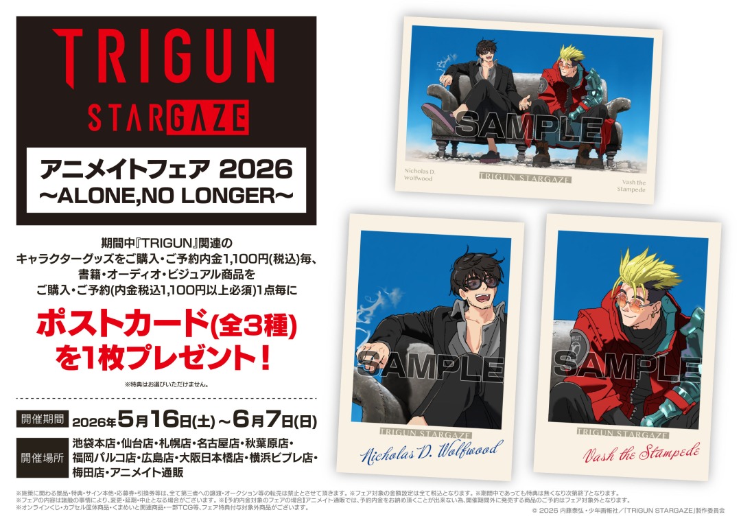 TVアニメ『#TRIGUN STARGAZE』アニメイトフェア 2026 ～ALONE,NO