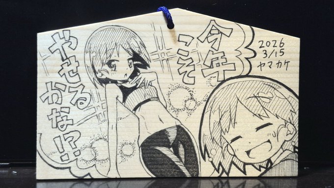 絵馬完成!
最近ダイエットに励み始めたのでこんな感じで

この前のメダリストを見て腹筋を描きたくなってしまいました 