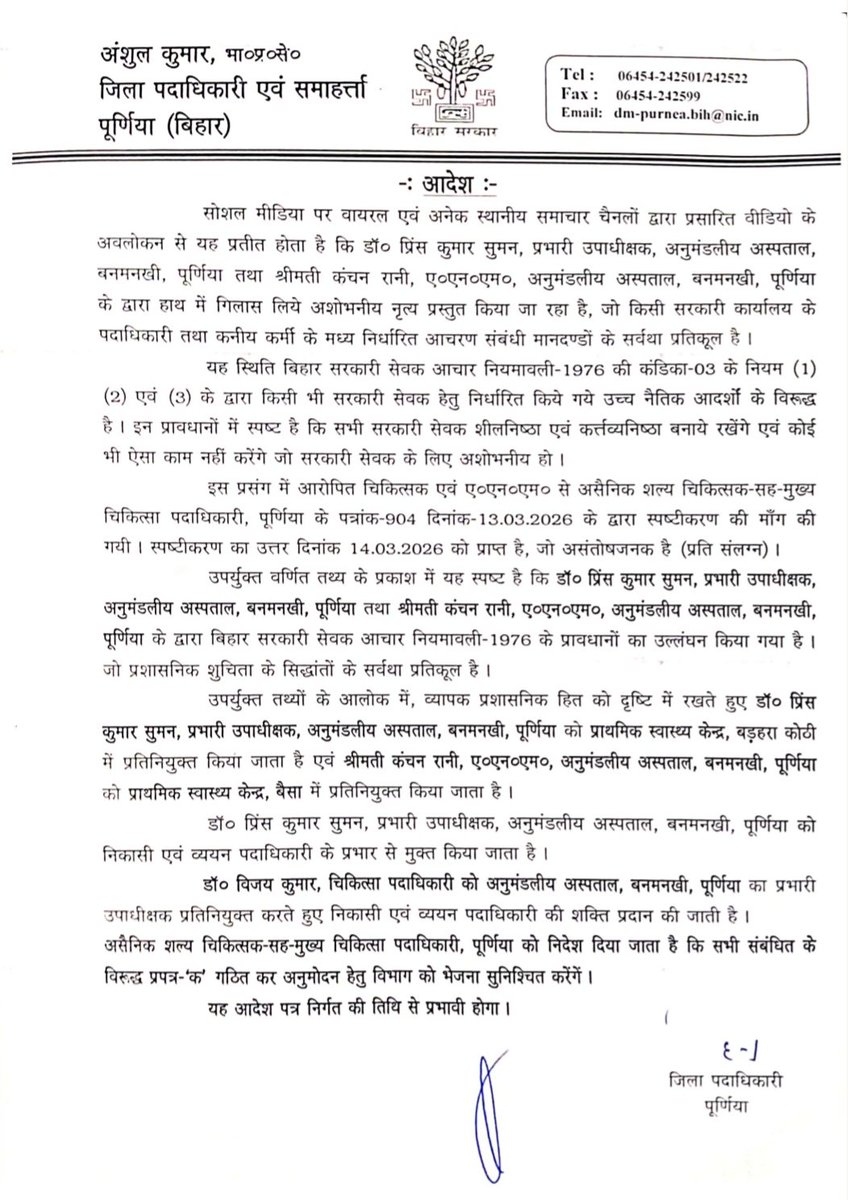 सोशल मीडिया पर वायरल वीडियो में अशोभनीय नृत्य के मामले में सख्त कार्रवाई।
<a href="/IPRDBihar/">IPRD Bihar</a> <a href="/mangalpandeybjp/">Mangal Pandey</a> <a href="/SHSB_Bihar/">State Health Society, Bihar (SHSB)</a>