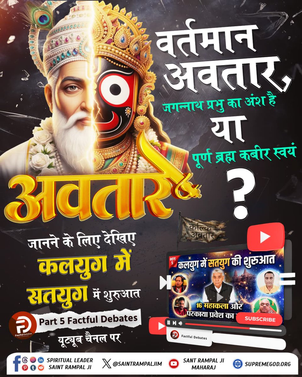 DilipChoha77812's tweet photo. #कलयुगमें_सतयुगकी_शुरुआतPart5
भविष्य मालिका पुराण से संत शिरोमणि रविदास जी ने किस महापुरुष की ओर किये हैं संकेत, जो कलयुग में लाने जा रहा है सतयुग जैसा माहौल?
जानने के लिए देखिए कलयुग में सतयुग में शुरुआत Part 5 Factful Debates यूट्यूब चैनल पर https://t.co/anfFrvlCyB
