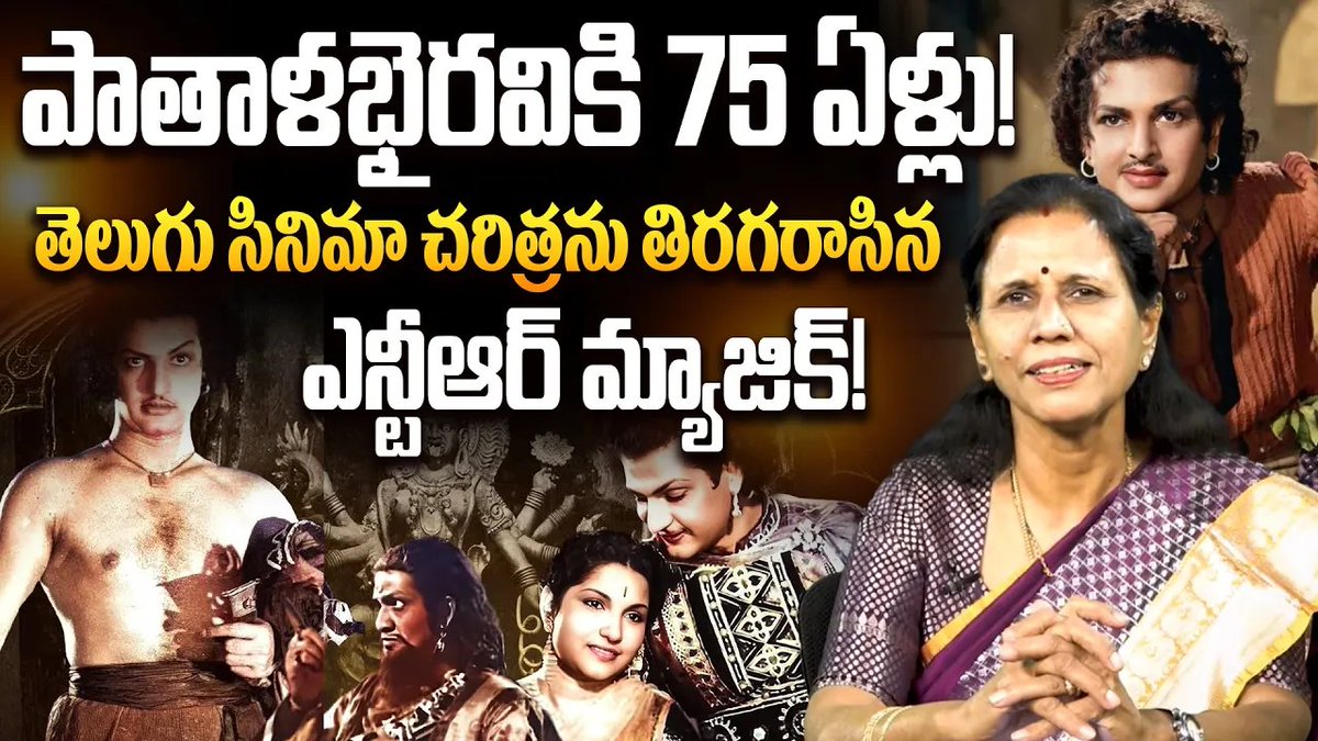 AnnaNTROfficial's tweet photo. పాతాళభైరవికి 75 ఏళ్లు!
#srntr #annantr #pathalabairavi #entertainment #tollywood
#PathalaBhairavi #NTR #TeluguCinemaHistory #DiamondJubilee #EvergreenClassics #NTRGaru #TeluguFilmIndustry #KVReddy #SVRangaRao #TeluguPride #ClassicMovies
click here:-https://t.co/UBRwiXGrCw https://t.co/6OQMJ1PtTi