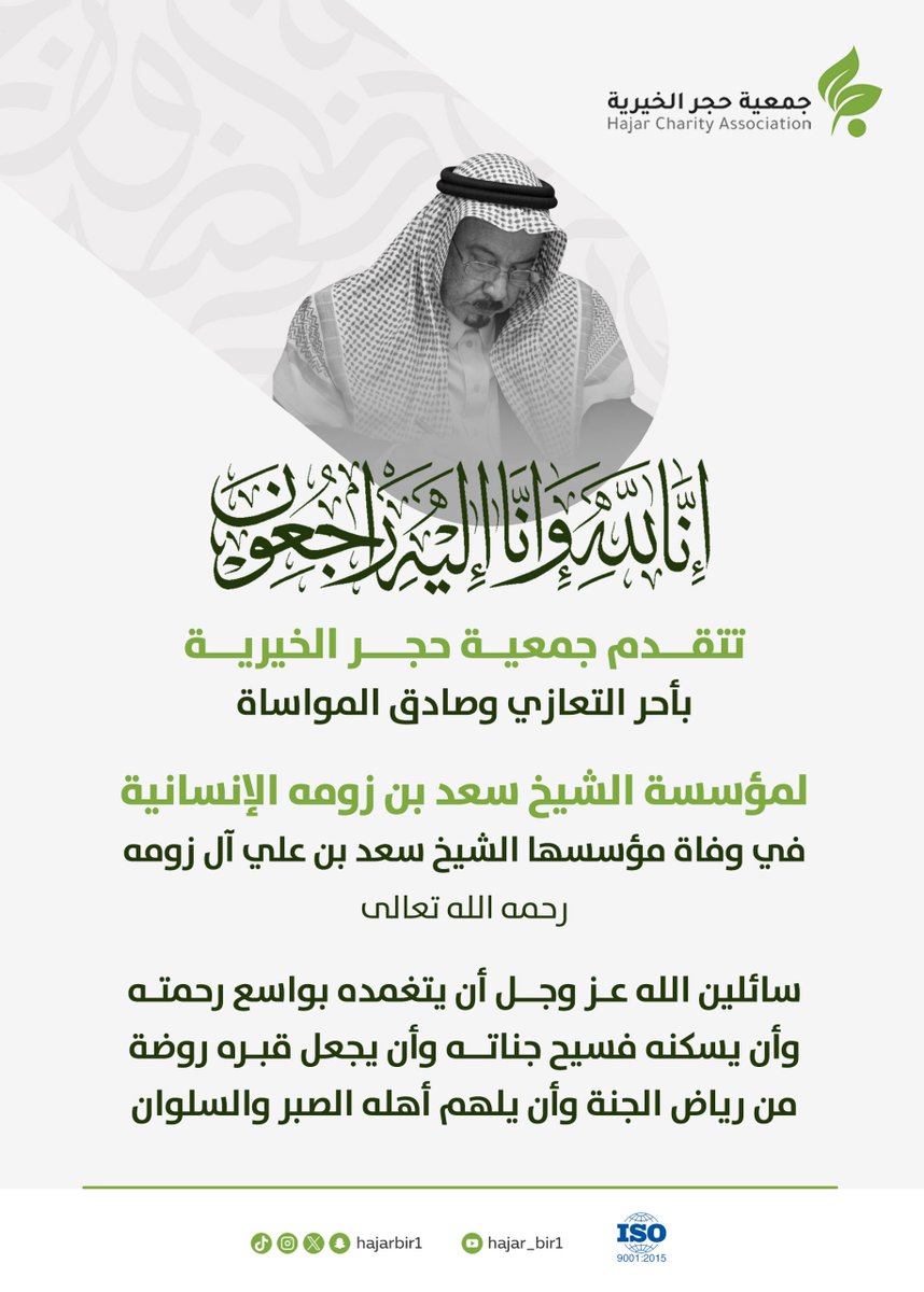 تقدّم جمعية حجر الخيرية التعازي لوفاة الشيخ سعد بن علي آل زومه-رحمه الله-، سائلين الله أن يغفر له ويسكنه فسيح جناته، ويثيبُه خير الجزاء على أعماله الإنسانية
<a href="/fbinr/">فايز الرابعة</a>
<a href="/saadbinzhum/">مؤسسة الشيخ سعد بن زومه الإنسانية</a> 
<a href="/fbinr/">فايز الرابعة</a>