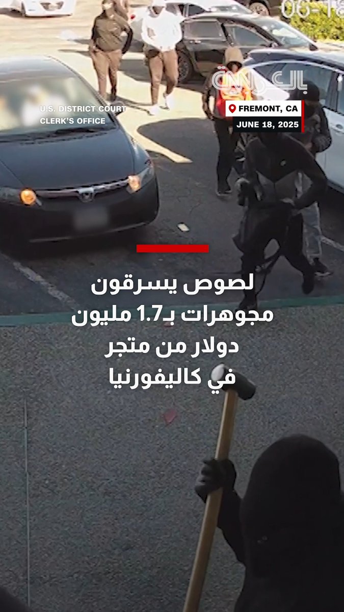 في 70 ثانية فقط.. لصوص يسرقون مجوهرات بـ1.7 مليون دولار من متجر في كاليفورنيا 