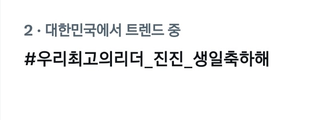 💚#우리최고의리더_진진_생일축하해🎂

 📍한국 트렌드 2위(Korea)

언제나 든든한 최고의 리더 #진진
진우의 다정한 미소 덕분에 우리의 계절은 늘 포근해🌸 진우야, 생일축하해!🎂🎉

#아스트로 #ASTRO <a href="/offclASTRO/">ASTRO 아스트로</a>
<a href="/JINJIN_offcl/">JINJIN OFFICIAL</a>