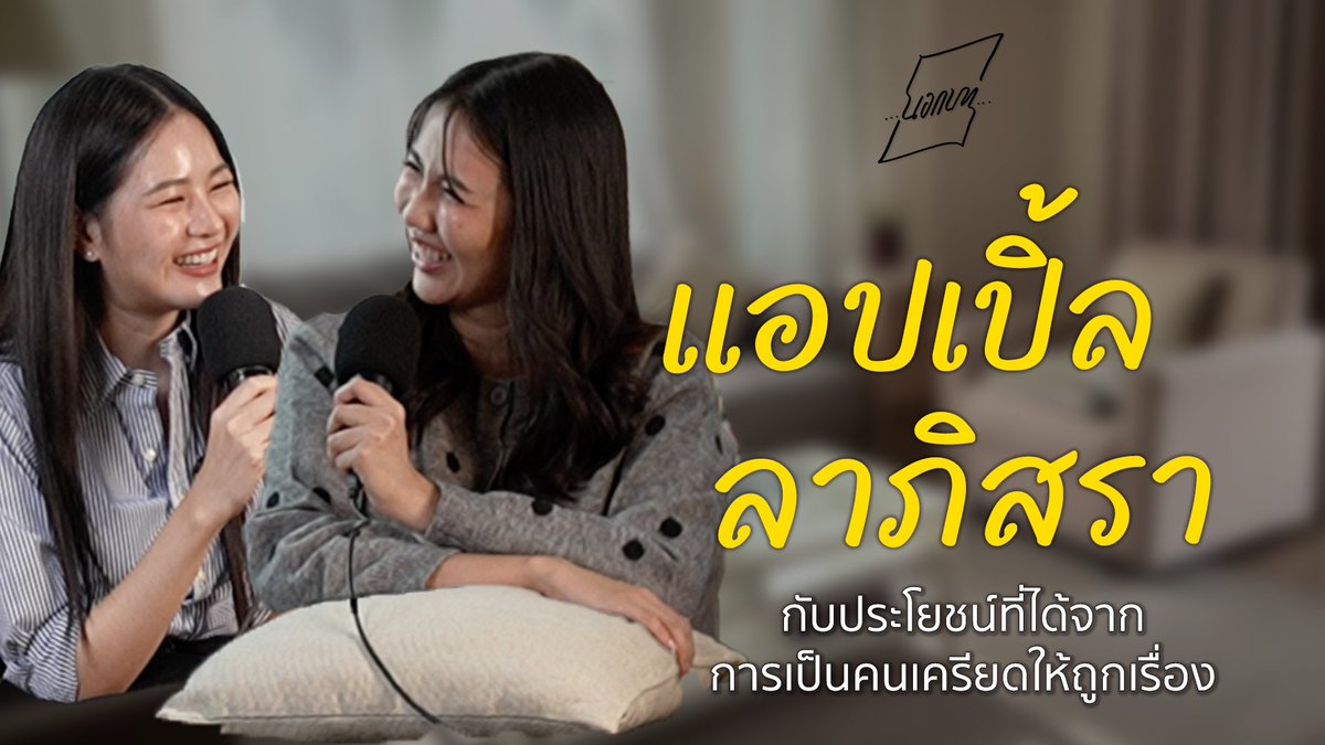 TheatrumBkk's tweet photo. แม้จะเป็นนักแสดงที่ไม่เคยห่างหายจากจอไปไหน แต่ก็ยังมีชีวิตอีกหลายมุมที่ไม่ได้โชว์ผ่านจอ

YouTube: THEATRUM OFFICIAL
📽️: https://t.co/AhYBBiKfSv

#theatrumbkk #นอกบทpodcast #applelapisara #ครูเฟื้อง https://t.co/JN214DYIbs