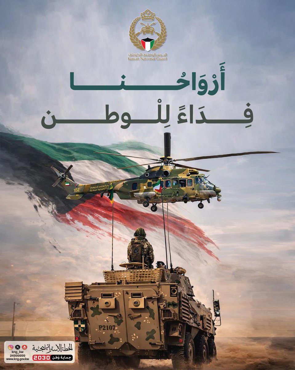 الحرس الوطني الكويتي tweet media