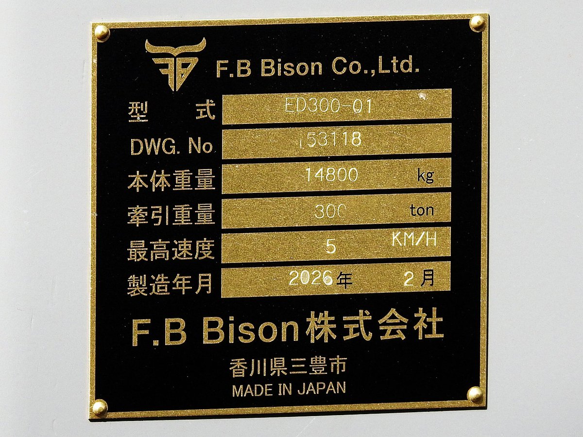 川崎車両所に入った新型入換機　その名もF.B BisonのED300-01　聞いたことないメーカーでしたが最近各所で増えてるみたいですね　フランジ付きのガイド輪でレールに追従し、フランジなしのタイヤで駆動する仕組みは北米や欧州の製品っぽさがあります　 #日曜日のスイッチャー