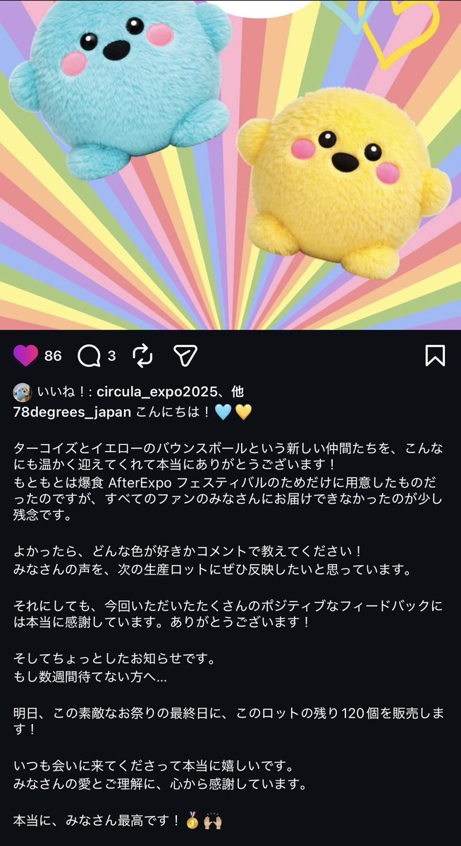 バウンスボールちゃん??も最終日は限定販売みたい? オンラインでも 