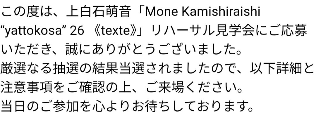 lemon_2014's tweet photo. リハーサル見学会当選ー！🎉✨
嬉しすぎるーーー😍✨
2回目だから当たらないだろうとダメ元だったけど、応募して良かった😭
ありがとうございます🙏😭

#上白石萌音
#萌音ちゃん 
#ライブ
#yattokosa2026 https://t.co/Zs3TqcJF1t