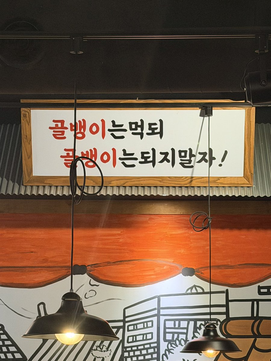 ludensism's tweet photo. 골뱅이탕 먹으러 와서 본 문구… 하 진짜 빡치네 https://t.co/3TXqdSjp6S