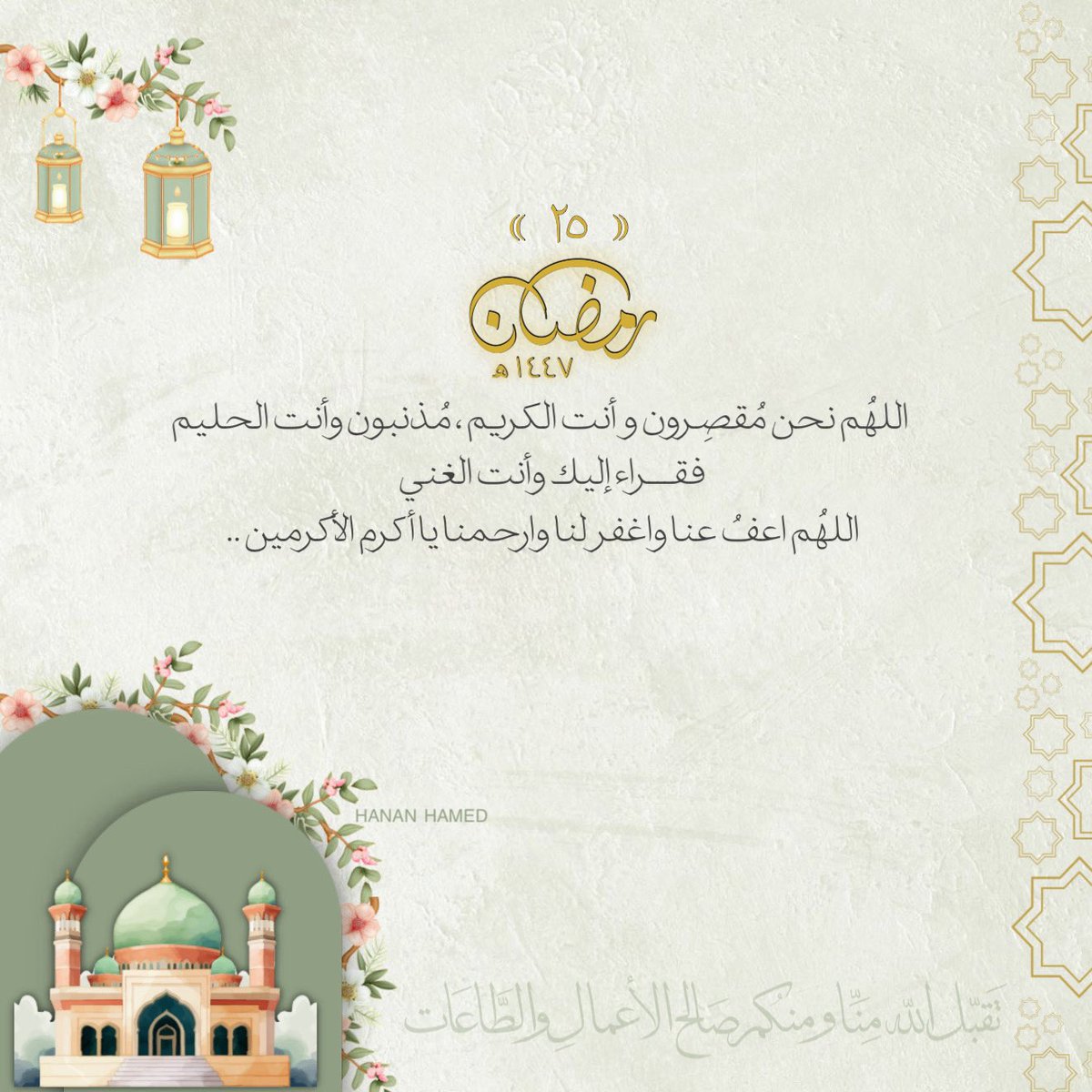 HAN_Q15's tweet photo. ٢٥ | رمضان 🌙💚..

#العشر_الأواخر_من_رمضان #رمضان_١٤٤٧هـ #رمضان25_الدعاء_المستجاب https://t.co/RyJXH4YSD2