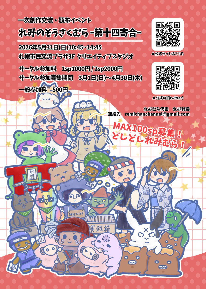 一次創作交流・頒布イベント 🎉れみのそうさくむら-第十四寄合-🎉 表紙：とりえんた(まゆみん)様 村キャラ：ねこエニャが ここまで23spを ...