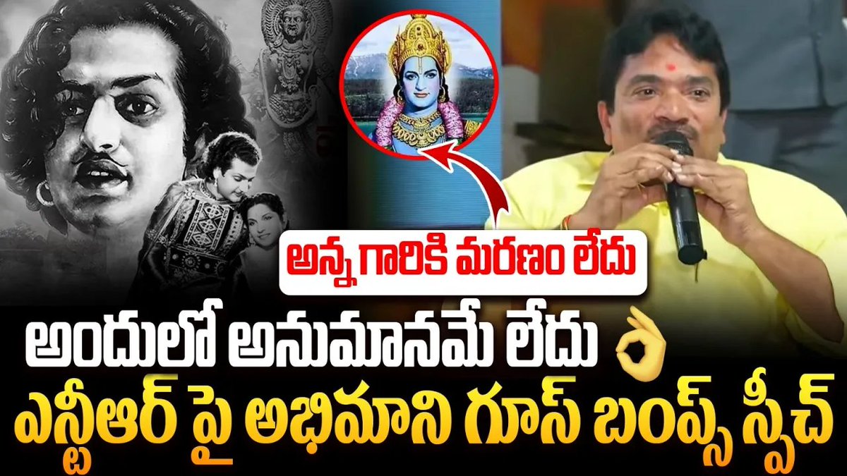 AnnaNTROfficial's tweet photo. అన్న గారికి మరణం లేదు అందులో అనుమానమే లేదు
#ntrcineprastanam #ntrmovies #annantr #srntr #telugu #live #tdjanardhan #SrNTR #DiamondJubilee #pathalabairavi
click here :-https://t.co/pa6eCAJiqQ https://t.co/3Klir6Oze6