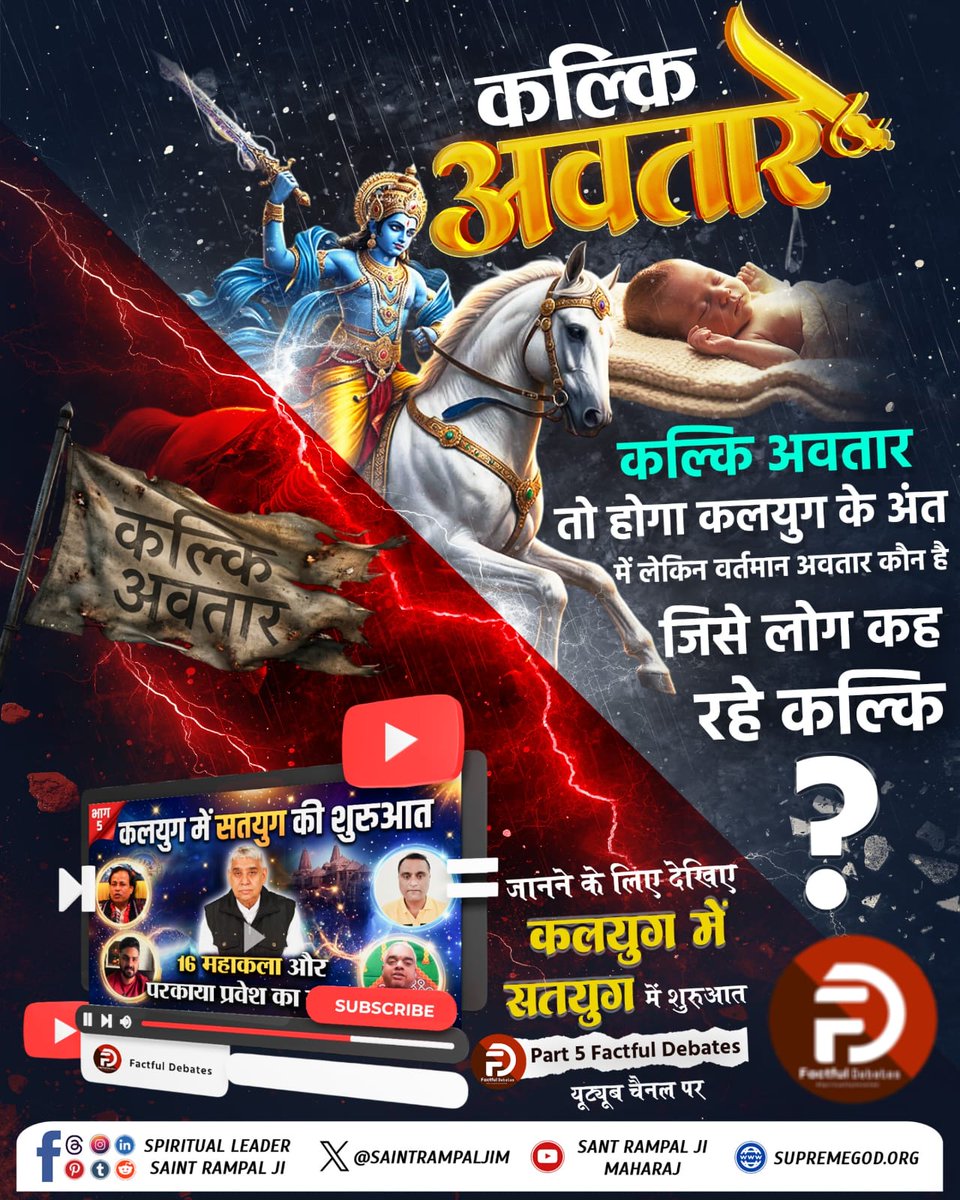 RamChandraBana3's tweet photo. #कलयुगमें_सतयुगकी_शुरुआतPart5
कल्कि अवतार तो होगा कलयुग के अंत में लेकिन वर्तमान अवतार कौन है जिसे लोग कह रहे कल्कि

कलयुग में सतयुग की शुरुआत

जानने के लिए देखिए कलयुग में सतयुग में शुरुआत

Part 5 Factful Debates

यूट्यूब चैनल पर
Factful Debates YouTube https://t.co/V6LDPNMgmH