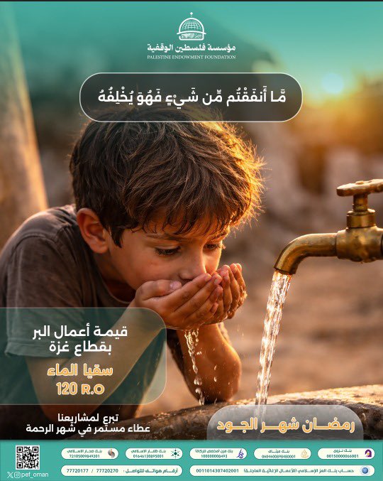 شاركونا الخير عبر الحسابات التالية:

- صحار الإسلامي: 72105009849201
- بنك ميثاق: 0604600898480001
- بنك نزوى: 00150000066001
- بنك ظفار الإسلامي: 01646130895001
- مزن للصيرفة الإسلامية "مخصص للزكاة": 100000008493
- بنك العز الإسلامي "للأعمال الإغاثية العاجلة": 0011014307402001