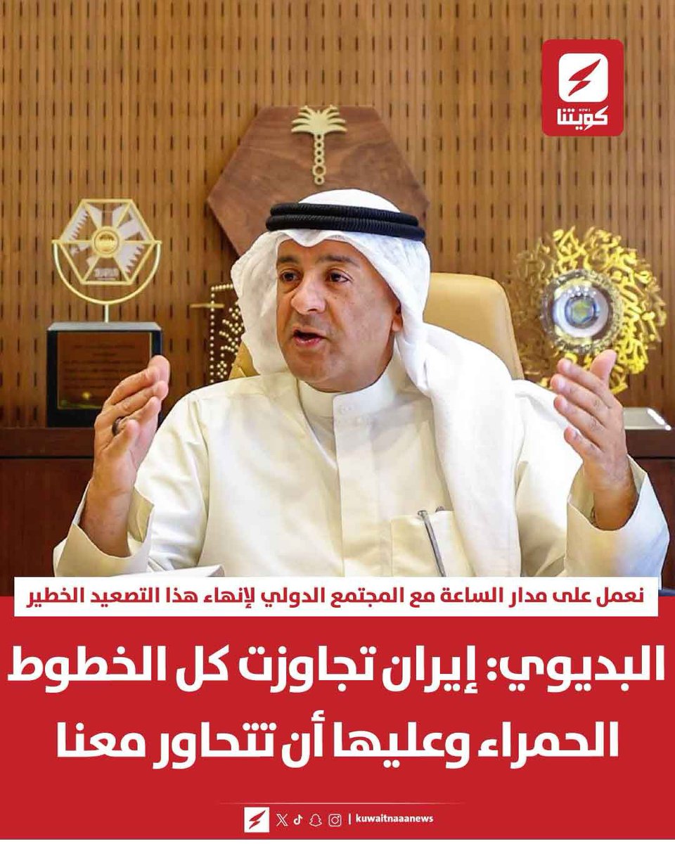 البديوي: إيران تجاوزت كل الخطوط الحمراء وعليها التحاور مع دول مجلس التعاون

▪️نعمل على مدار الساعة مع المجتمع الدولي لإنهاء هذا التصعيد الخطير

▪️قرار مجلس الأمن بشأن إدانة ضربات طهران «تاريخي»

▪️هناك إجماع دولي على وجوب أن تتوقف عن اعتداءاتها

#إيران #مجلس_التعاون #الخليج