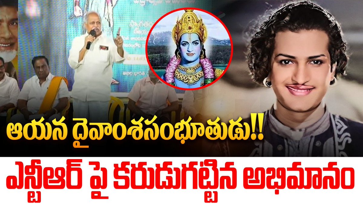 AnnaNTROfficial's tweet photo. ఎన్టీఆర్ పై కరుడుగట్టిన అభిమానం
#ntrcineprastanam #ntrmovies #annantr #srntr #telugu #live #tdjanardhan #SrNTR #DiamondJubilee #pathalabairavi
click here:- https://t.co/zLzSsPEScs https://t.co/yByGyAEXWD