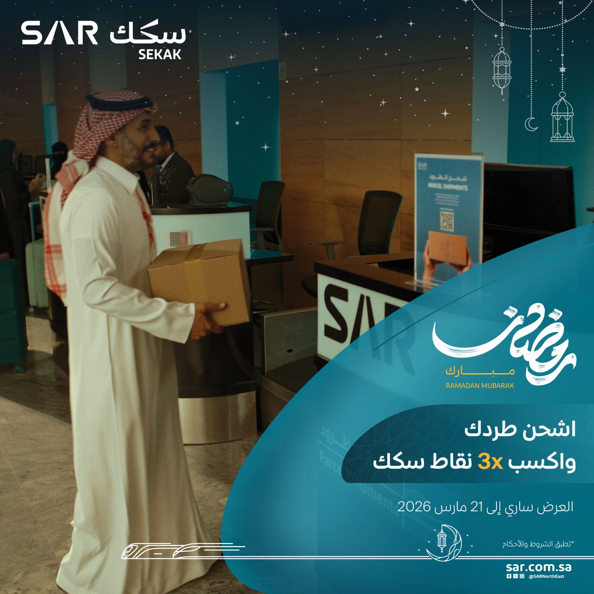 وصّل طردك مع #سار! 📦
اشحن طرودك واكسب نقاط سكك مضاعفة 3x من #مكافآت_سكك لشحن آمن وسريع عبر القطار🚆

📅 العرض ساري حتى 21 مارس 2026
📍متاح في محطات سار الشمال والشرق لفترة محدودة فقط، لا تفوت الفرصة! 

🔗 الموقع الإلكتروني: sar.com.sa/ar/featured/tr…
📱 تطبيق سار: