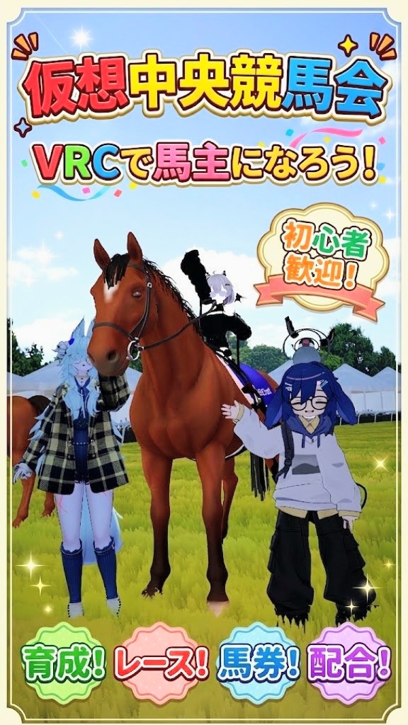 仮想中央競馬会 tweet media