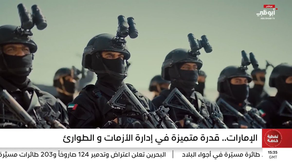 الإمارات.. قدرة متميزة في إدارة الأزمات والطوارئ. تقرير: هيثم حمدان #مركز_الاتحاد_للأخبار 