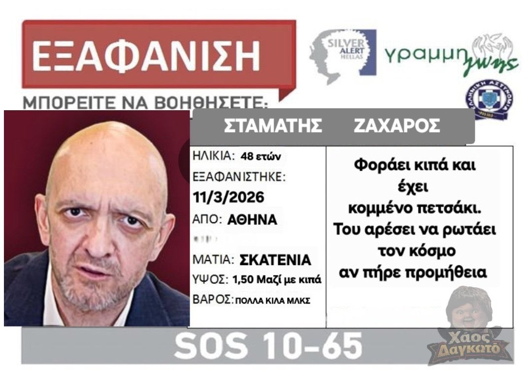 Θα βοηθήσετε; Το Κώμα τον αναζητά.
