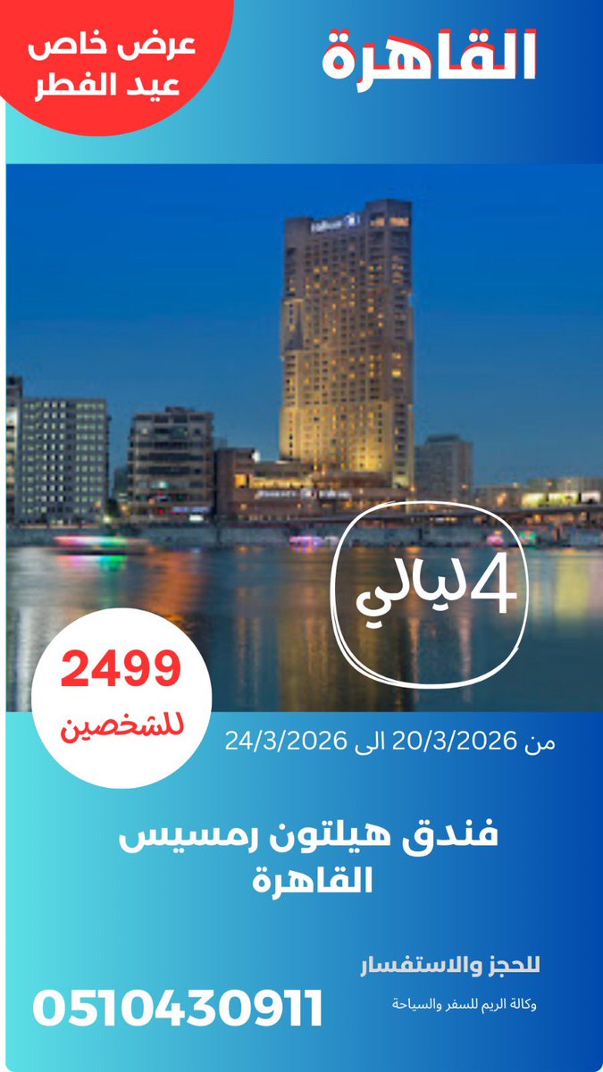 ReemexTravel's tweet photo. #رحلات_سباحية #سفر #سياحة #فنادق #مسافر  معنا احجز  #سافر_بأمان #عروض_العيد #تركيا #اسطنبول #مصر #القاهرة #شرم_الشيخ https://t.co/pTVOfq8ztc