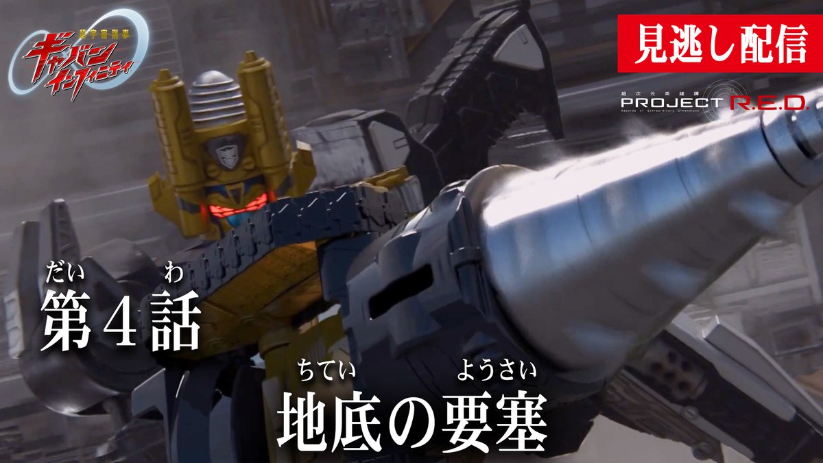 超宇宙刑事ギャバン インフィニティ【東映公式】/PROJECT R.E.D.シリーズ tweet media