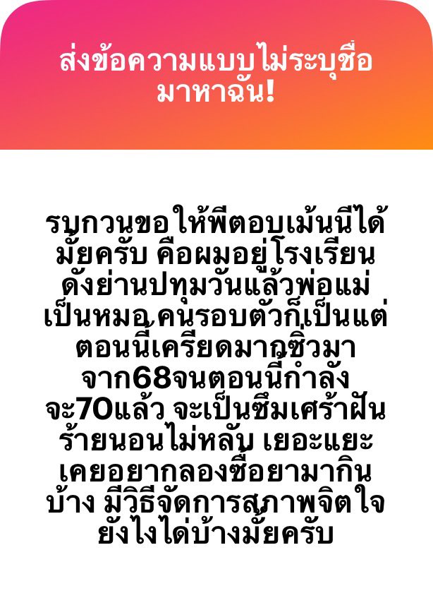 พอมันถึงขั้นจะซึมเศร้าฝันร้ายนอนไม่หลับ เราว่าอันนี้ต้องไปพบนักจิต หรือจิตแพทย์ 

คือต้องเข้าใจก่อนว่า การไปพบนักจิตหรือจิตแพทย์เป็นเรื่องปกติ เวลาเรามีปัญหาในเชิง mental health เราก็ไปพบนักจิตเหมือนกันครับ เพราะฉะนั้น เราว่าถ้าถึงขั้นจะซึมเศร้าฝันร้ายนอนไม่หลับ